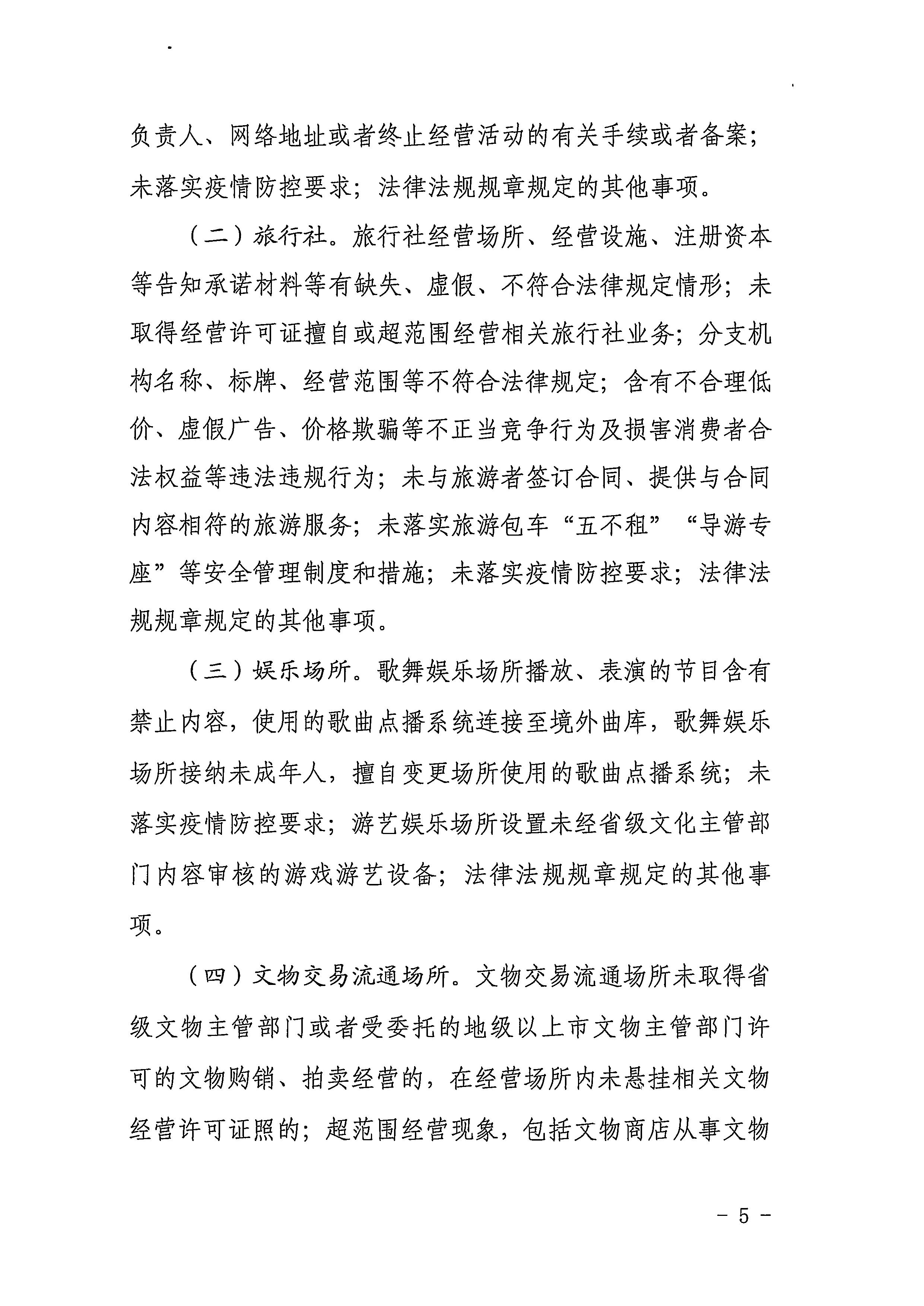 220811094227308200_香港三级片
关于印发文化和旅游市场“双随机、一公开”抽查工作计划的通知_页面_05.jpg
