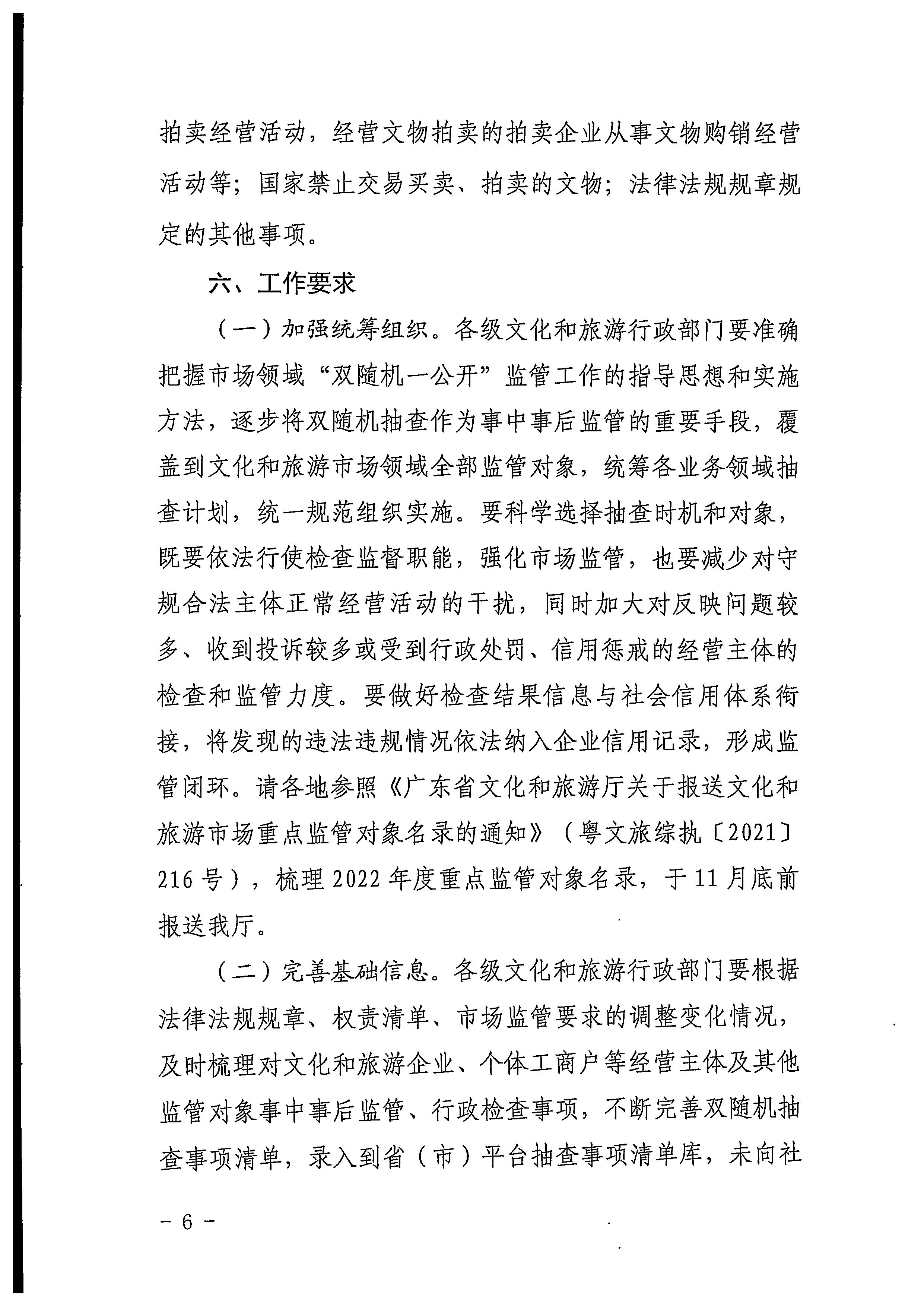 220811094227308200_香港三级片
关于印发文化和旅游市场“双随机、一公开”抽查工作计划的通知_页面_06.jpg