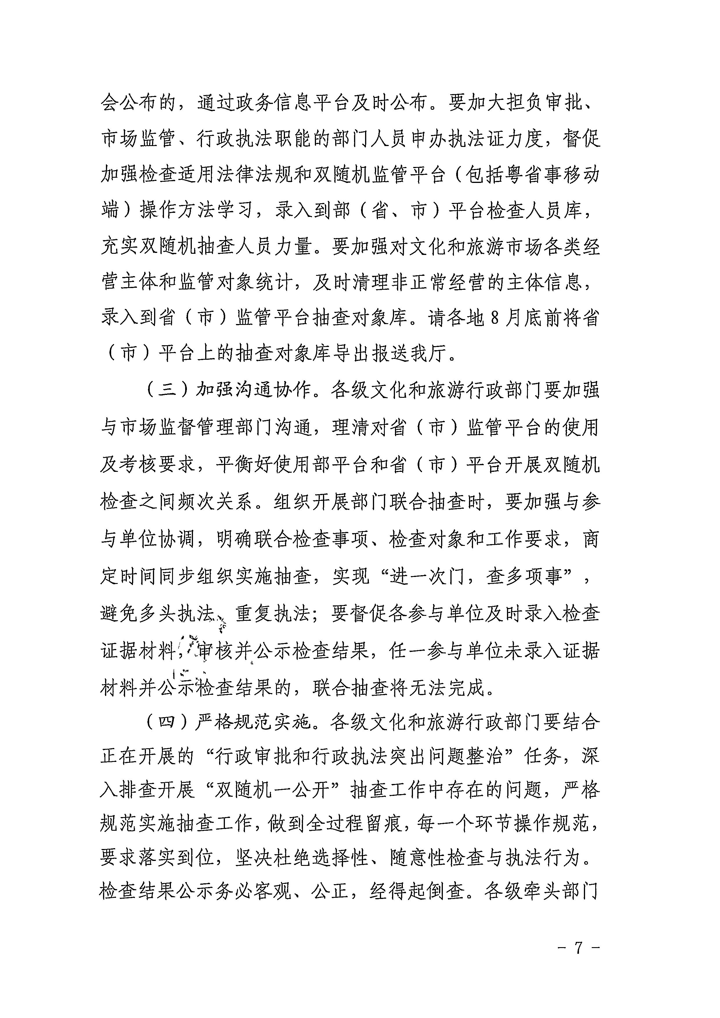 220811094227308200_香港三级片
关于印发文化和旅游市场“双随机、一公开”抽查工作计划的通知_页面_07.jpg