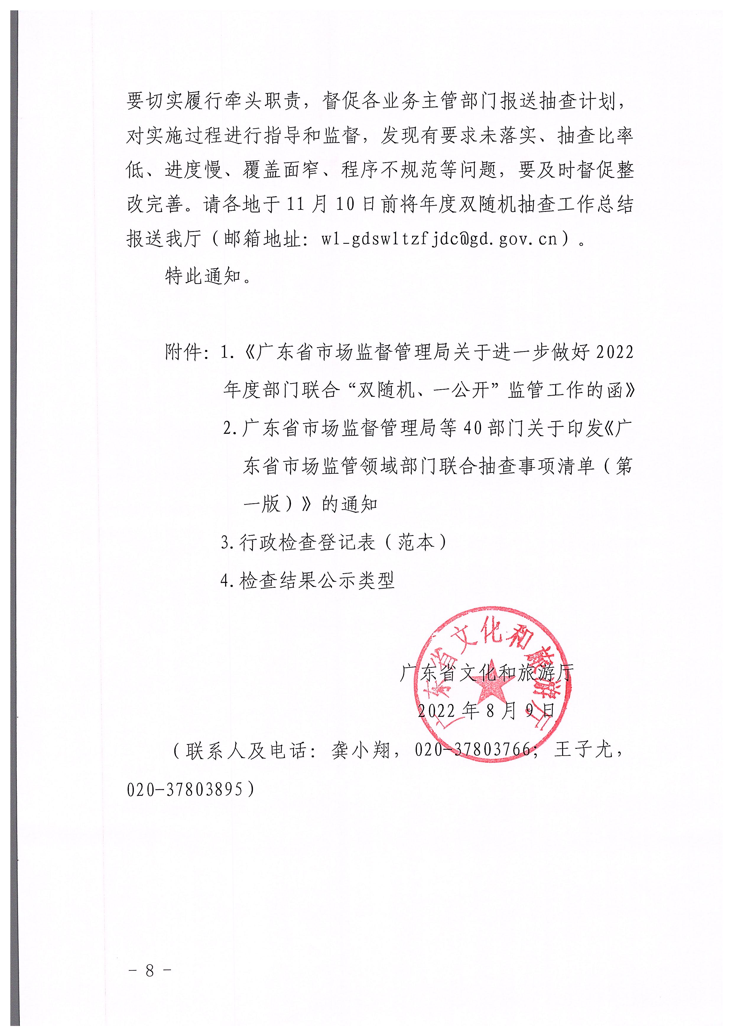 220811094227308200_香港三级片
关于印发文化和旅游市场“双随机、一公开”抽查工作计划的通知_页面_08.jpg