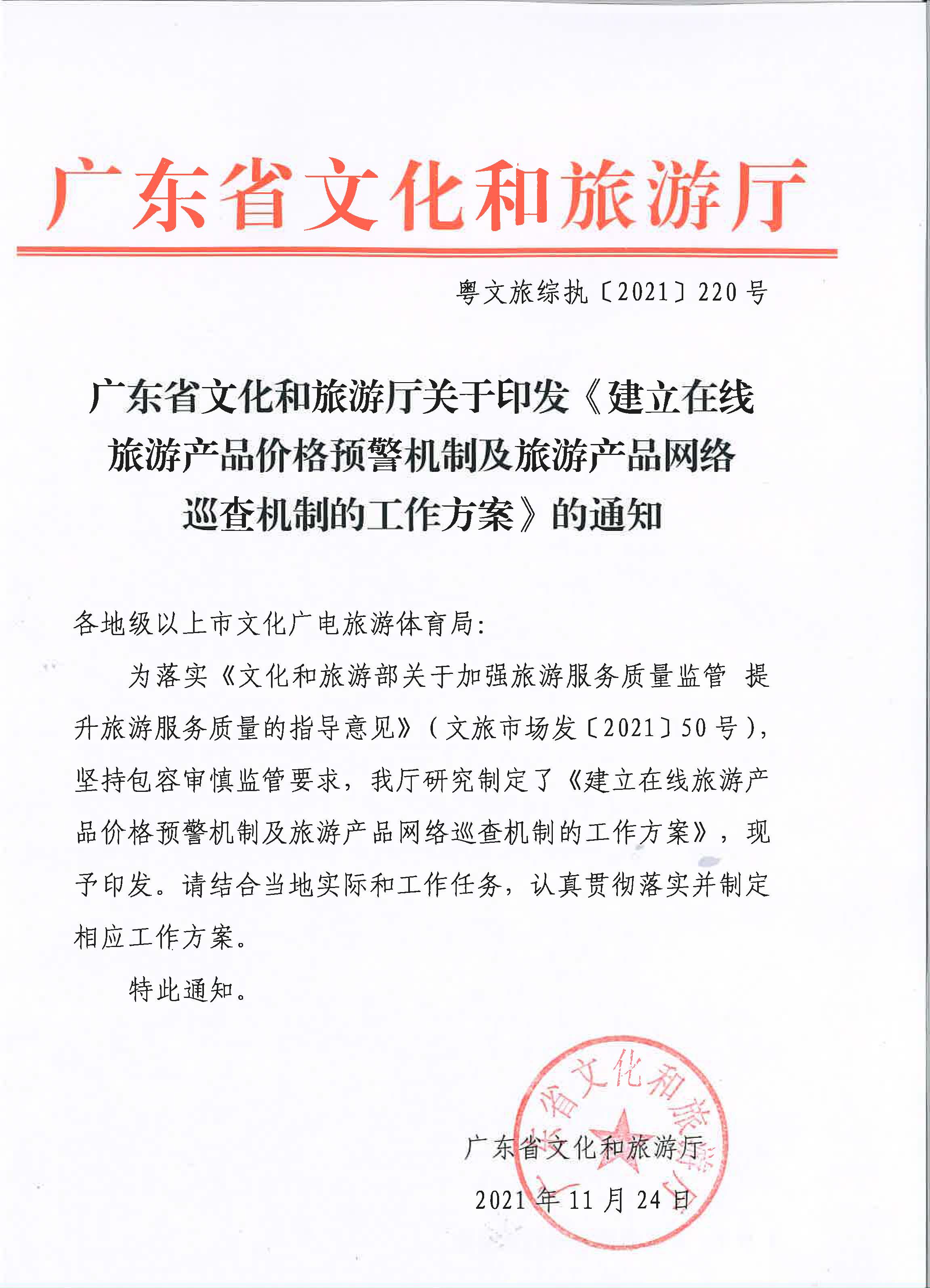 香港三级片
关于印发《建立在线旅游产品价格预警机制及旅游产品网络巡查机制的工作方案》的通知_页面_1.jpg