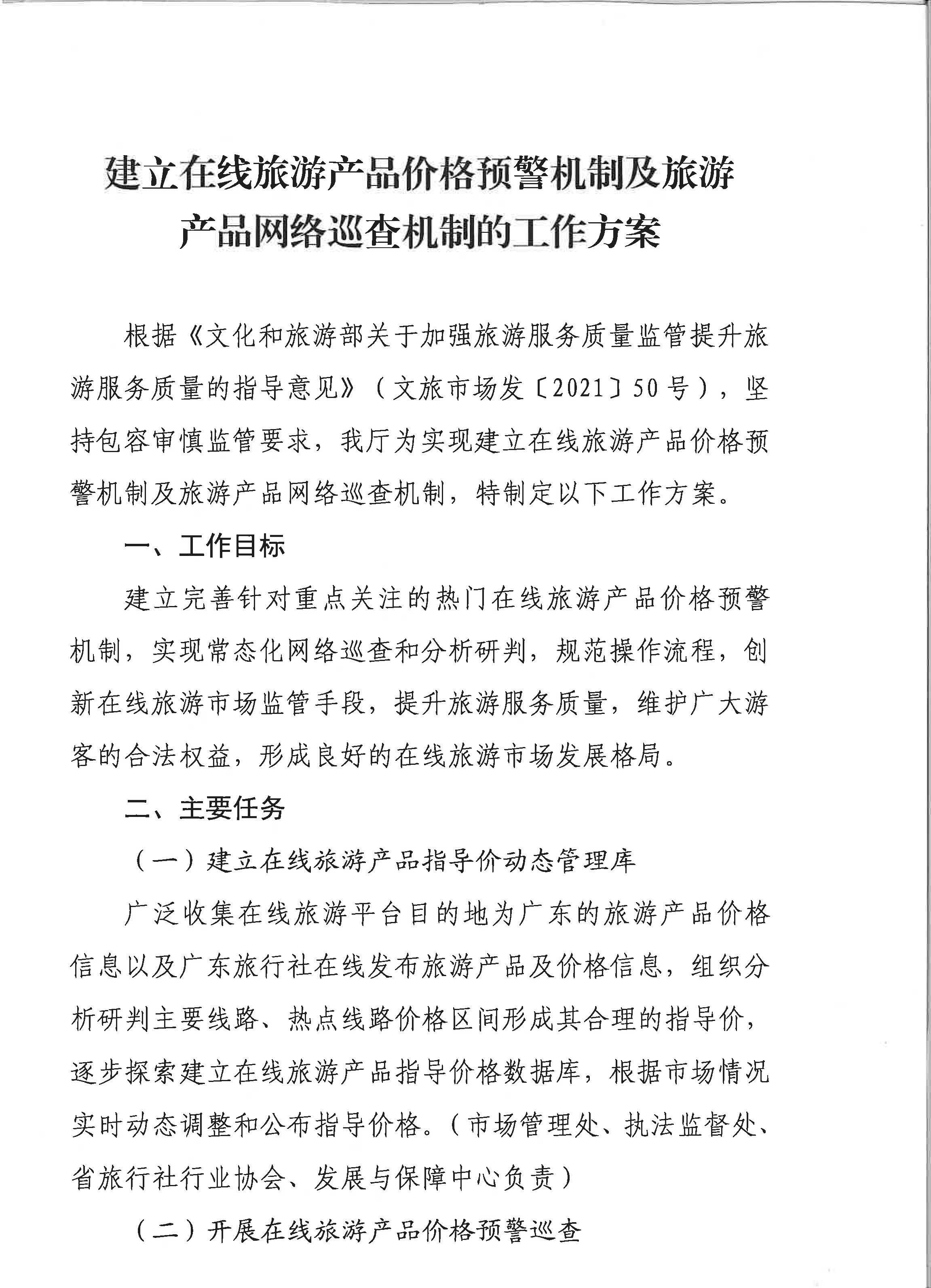 香港三级片
关于印发《建立在线旅游产品价格预警机制及旅游产品网络巡查机制的工作方案》的通知_页面_3.jpg