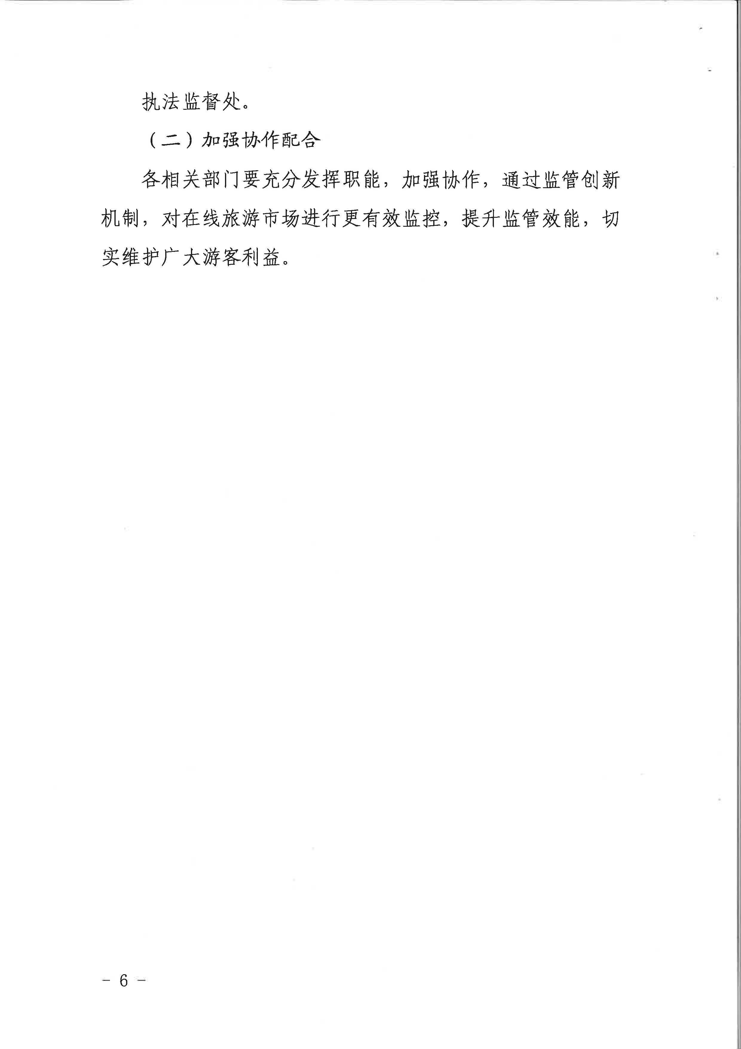 香港三级片
关于印发《建立在线旅游产品价格预警机制及旅游产品网络巡查机制的工作方案》的通知_页面_6.jpg