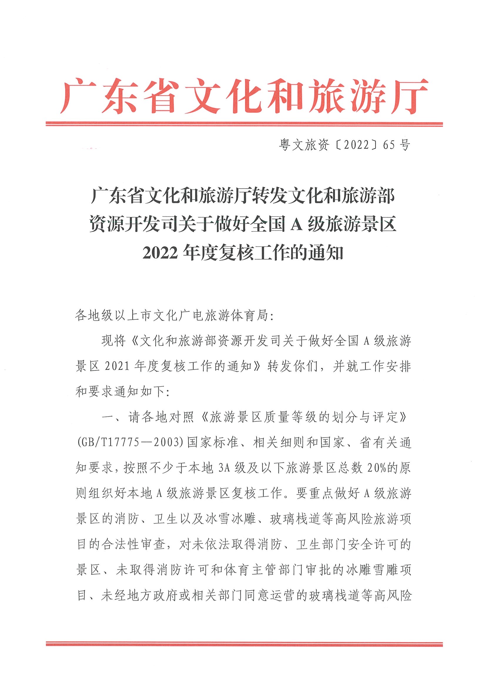 220530112618352300_香港三级片
转发文化和旅游部资源开发司关于做好全国A级旅游景区2022年度复核工作的通知_页面_1.jpg