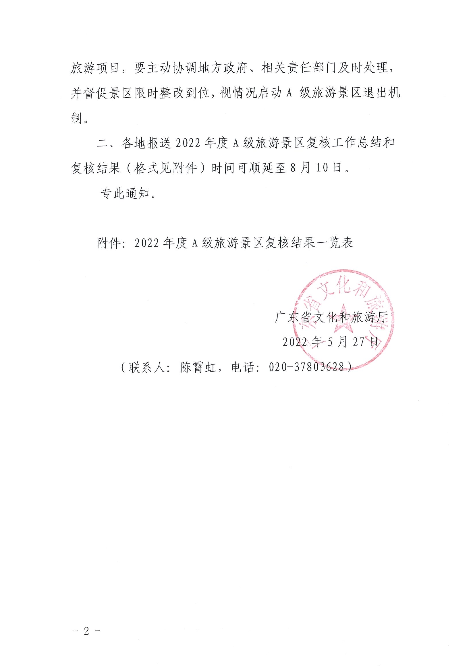 220530112618352300_香港三级片
转发文化和旅游部资源开发司关于做好全国A级旅游景区2022年度复核工作的通知_页面_2.jpg