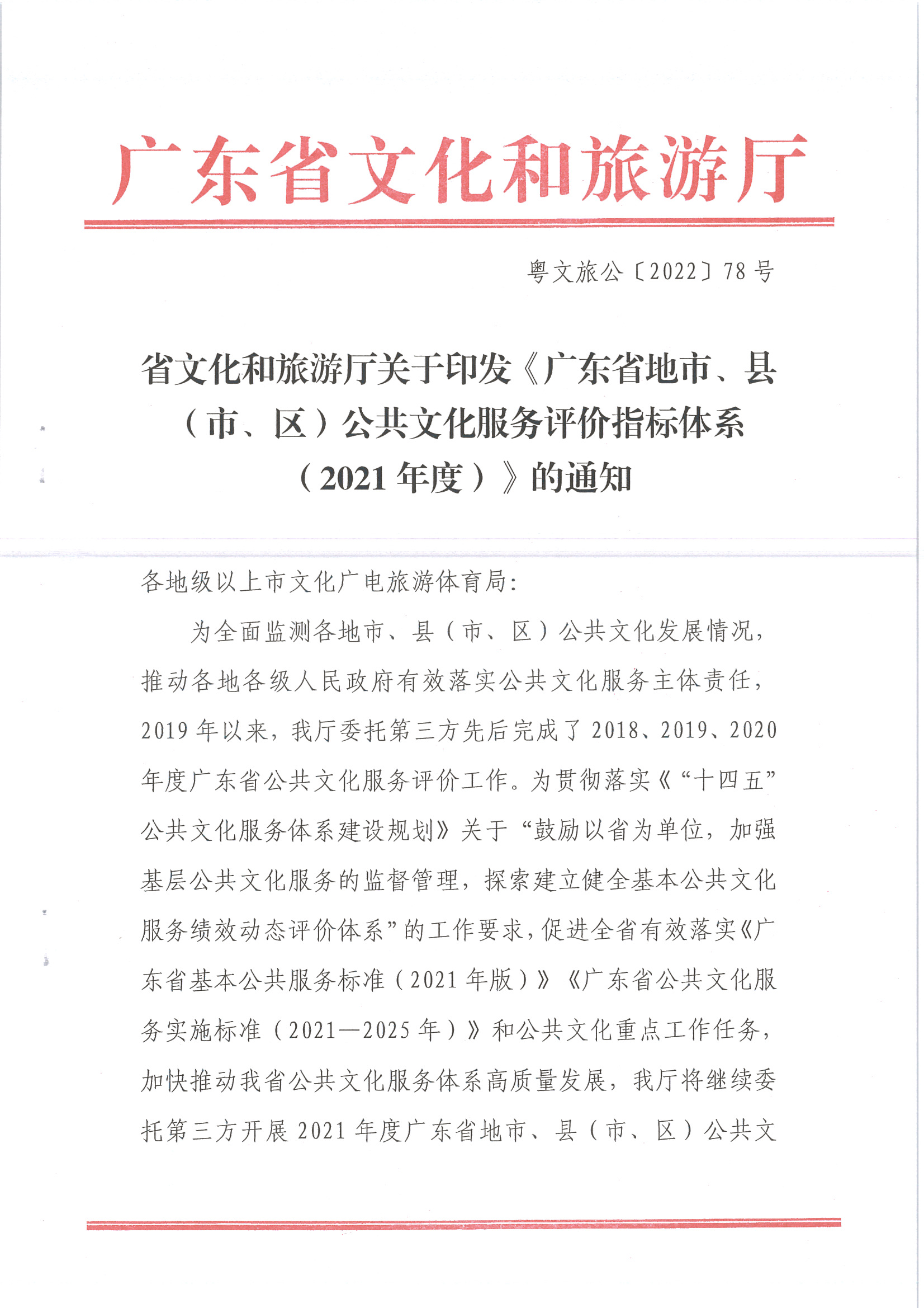 220711174852965140_(请以此为准)香港三级片
关于印发《广东省地市、县（市、区）公共文化服务评价指标体系（2021年度）》的通知_页面_01.jpg