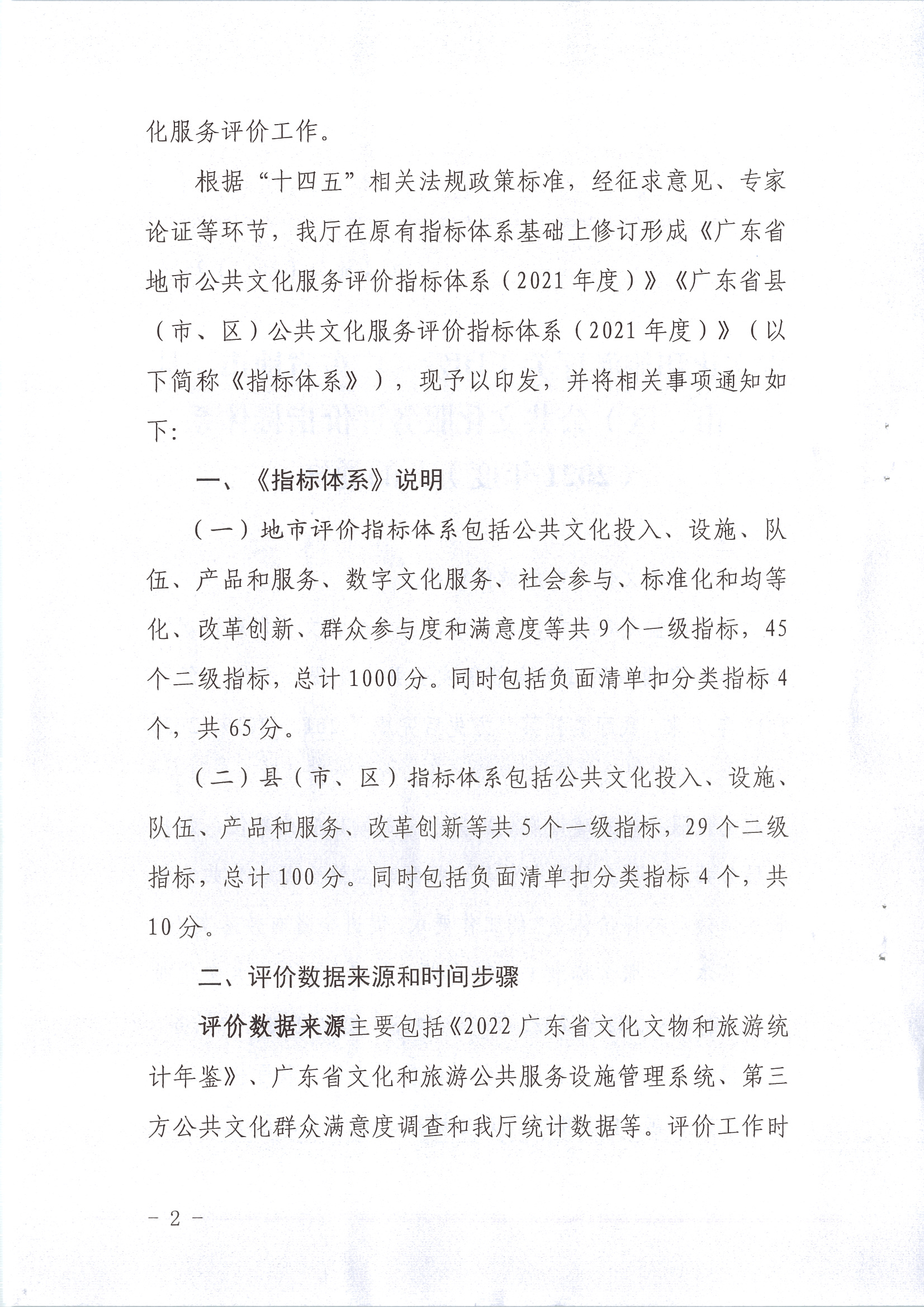 220711174852965140_(请以此为准)香港三级片
关于印发《广东省地市、县（市、区）公共文化服务评价指标体系（2021年度）》的通知_页面_02.jpg
