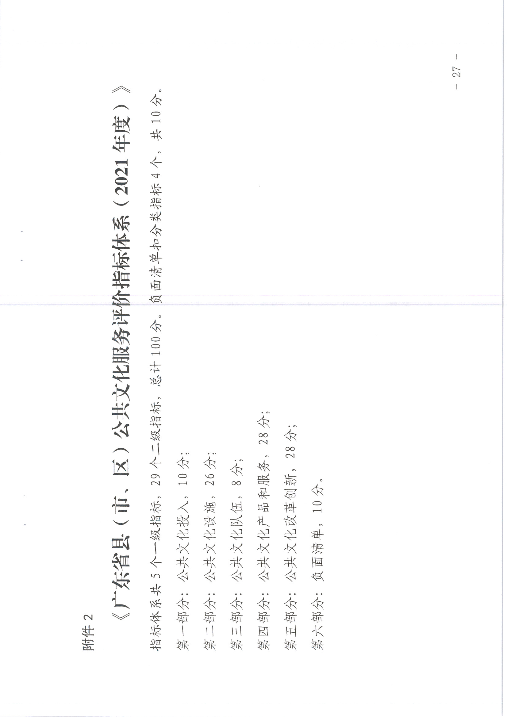 220711174852965140_(请以此为准)香港三级片
关于印发《广东省地市、县（市、区）公共文化服务评价指标体系（2021年度）》的通知_页面_27.jpg