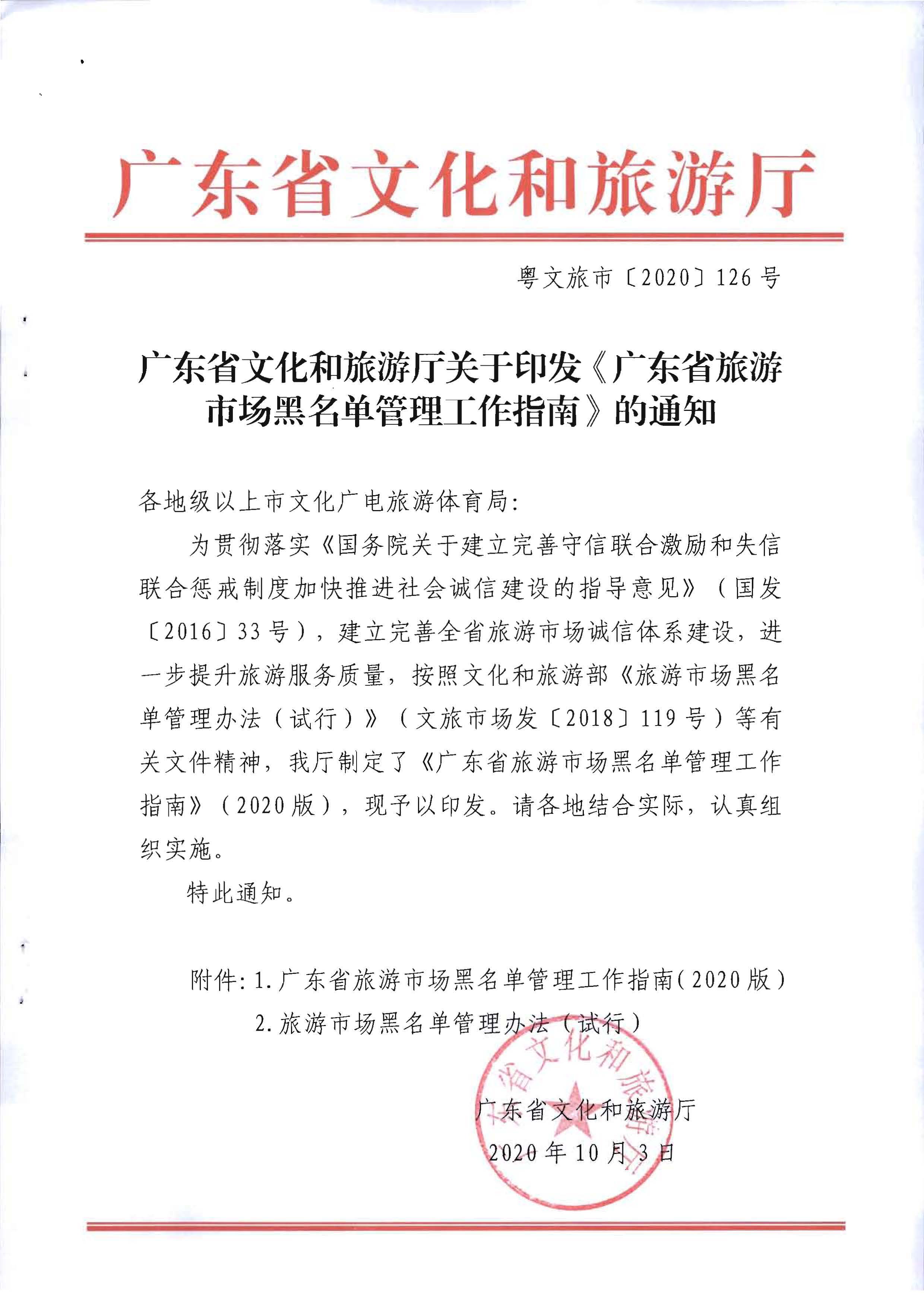 香港三级片
关于印发《广东省旅游市场黑名单管理工作指南》的通知_页面_01.jpg