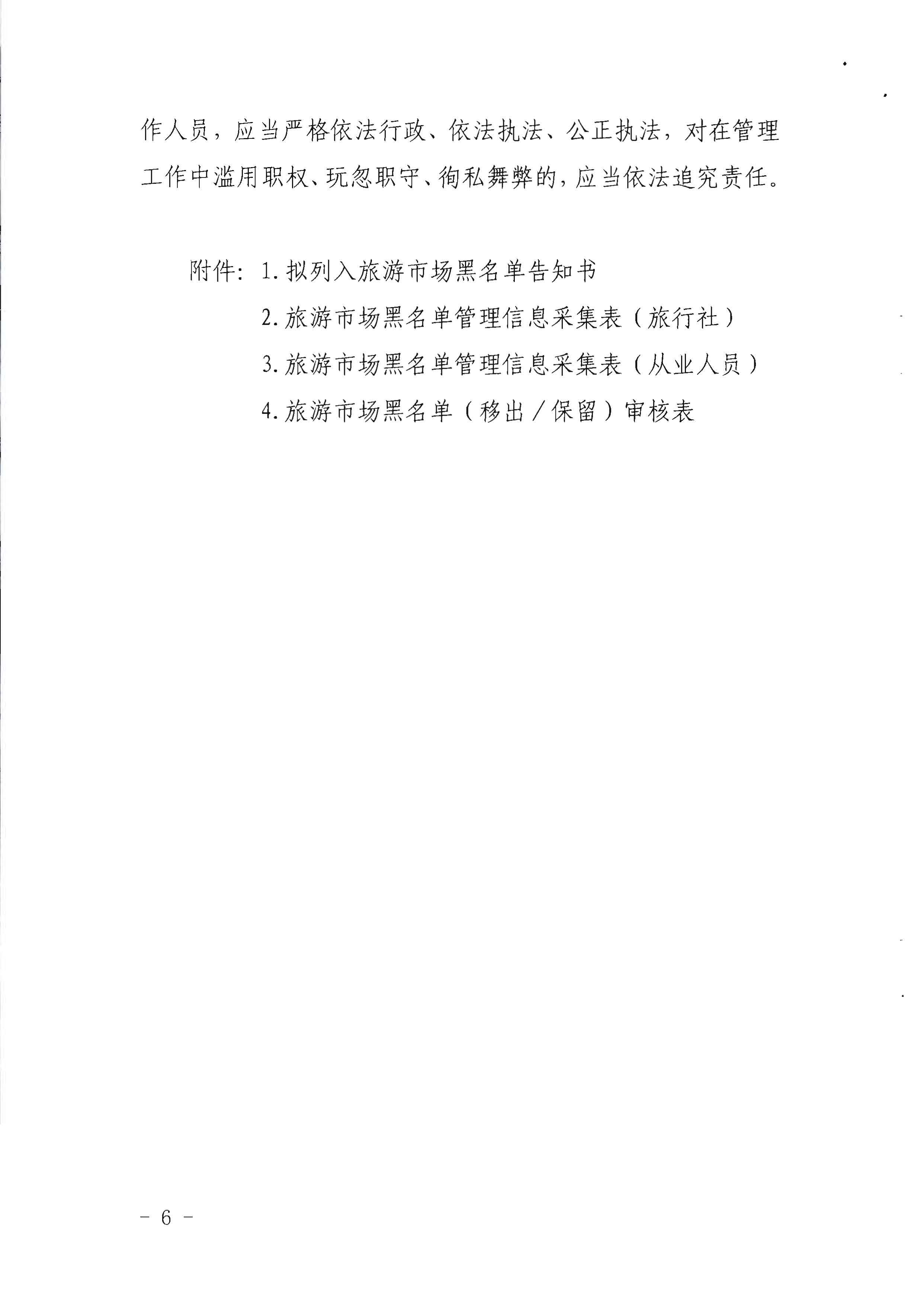香港三级片
关于印发《广东省旅游市场黑名单管理工作指南》的通知_页面_06.jpg