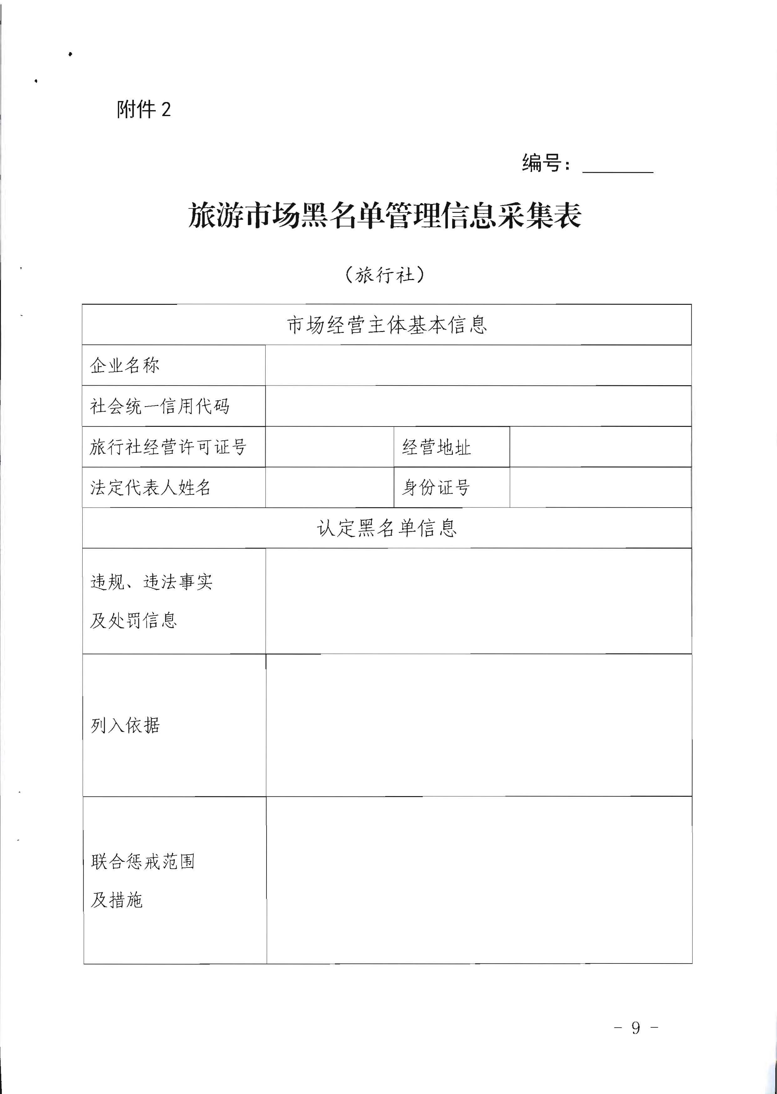 香港三级片
关于印发《广东省旅游市场黑名单管理工作指南》的通知_页面_09.jpg