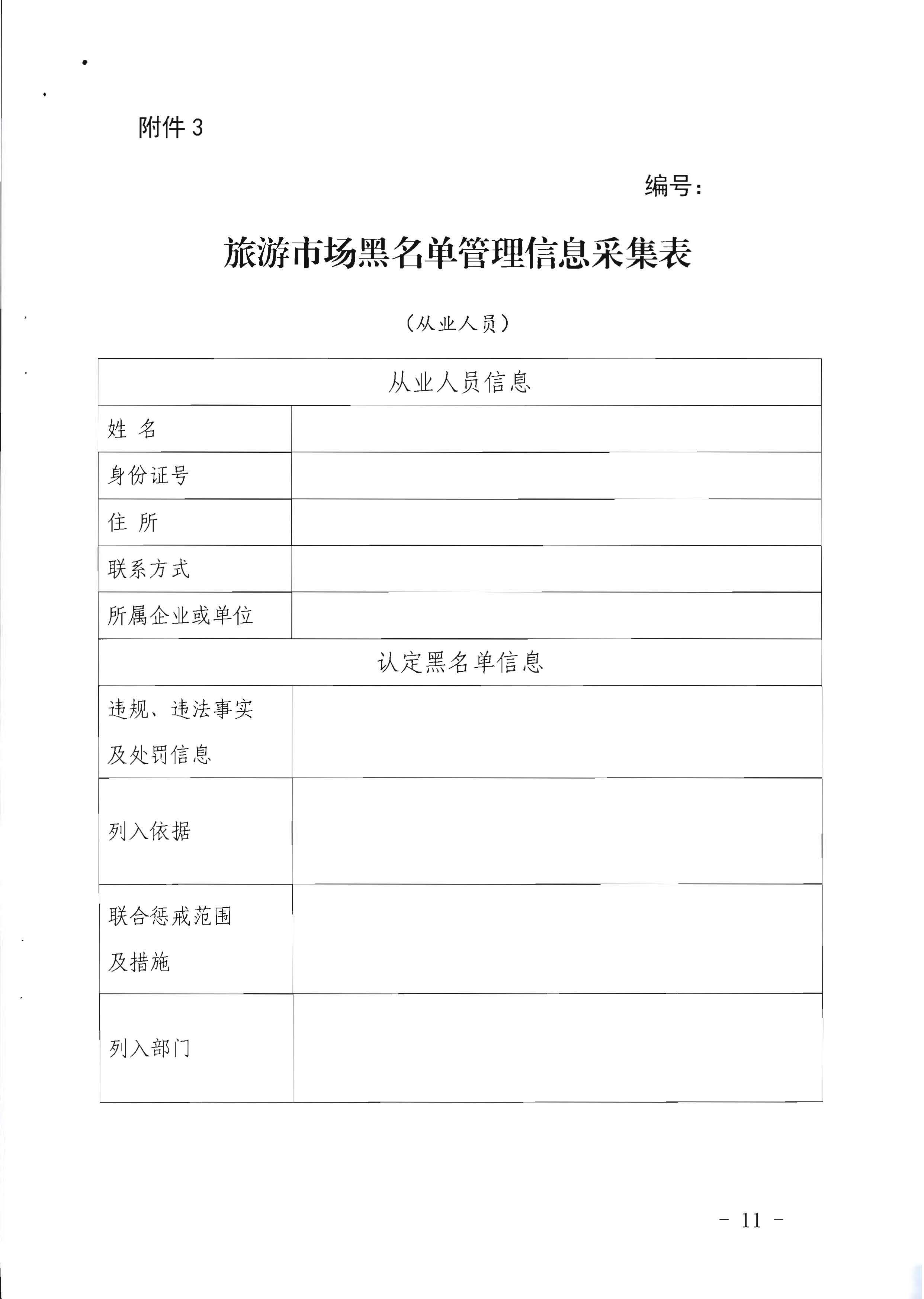 香港三级片
关于印发《广东省旅游市场黑名单管理工作指南》的通知_页面_11.jpg