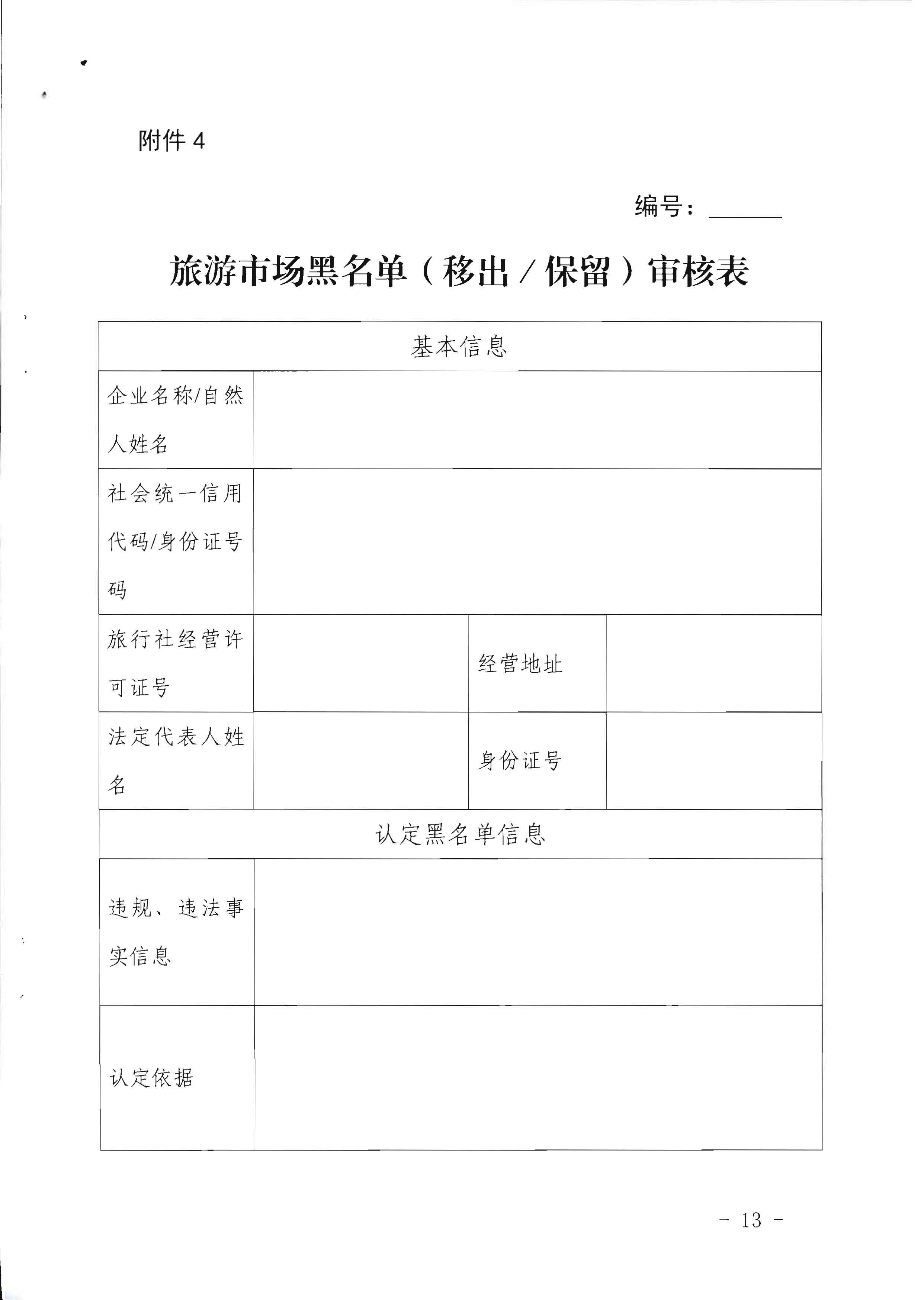 香港三级片
关于印发《广东省旅游市场黑名单管理工作指南》的通知_页面_13.jpg