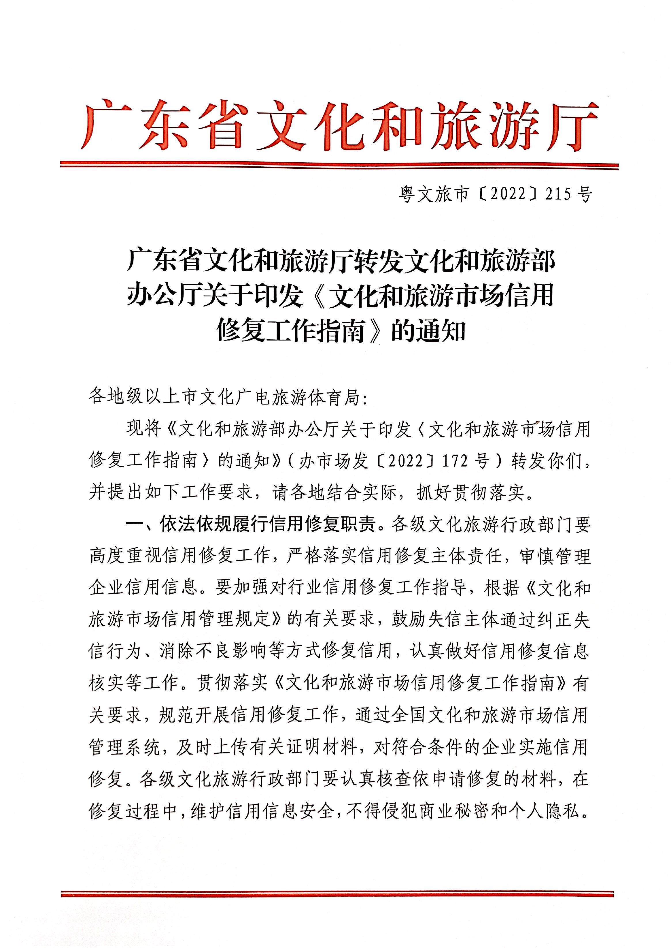 221123095443871060_香港三级片
转发文化和旅游部办公厅关于印发《文化和旅游市场信用修复工作指南》的通知_页面_01.jpg