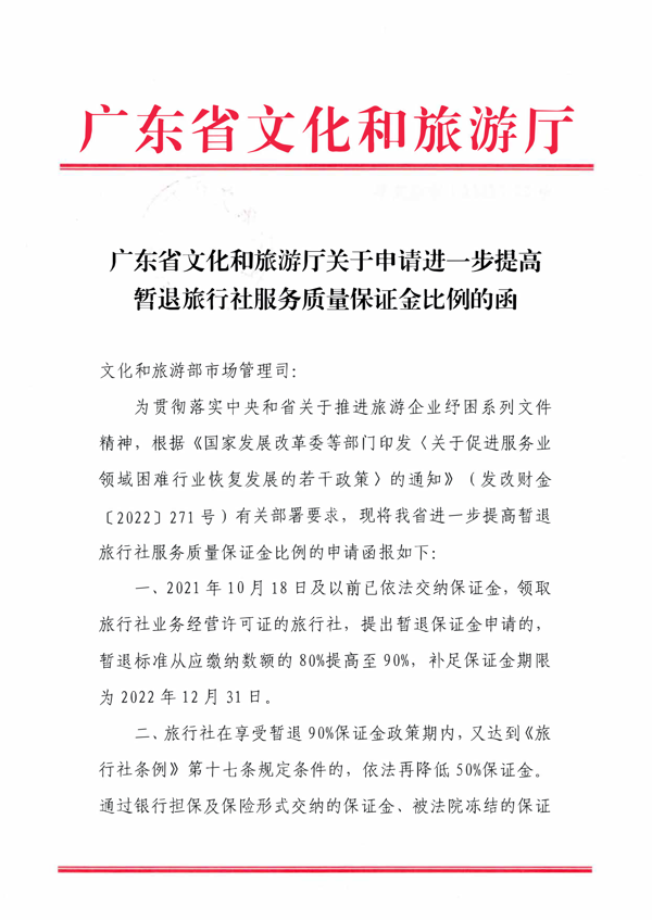 香港三级片
关于进一步提高暂退旅行社服务质量保证金比例的函_1.png