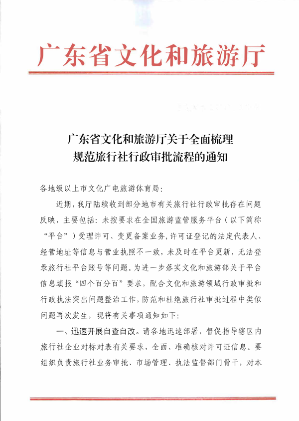 香港三级片
关于全面梳理规范旅行社行政审批流程的通知_1.png