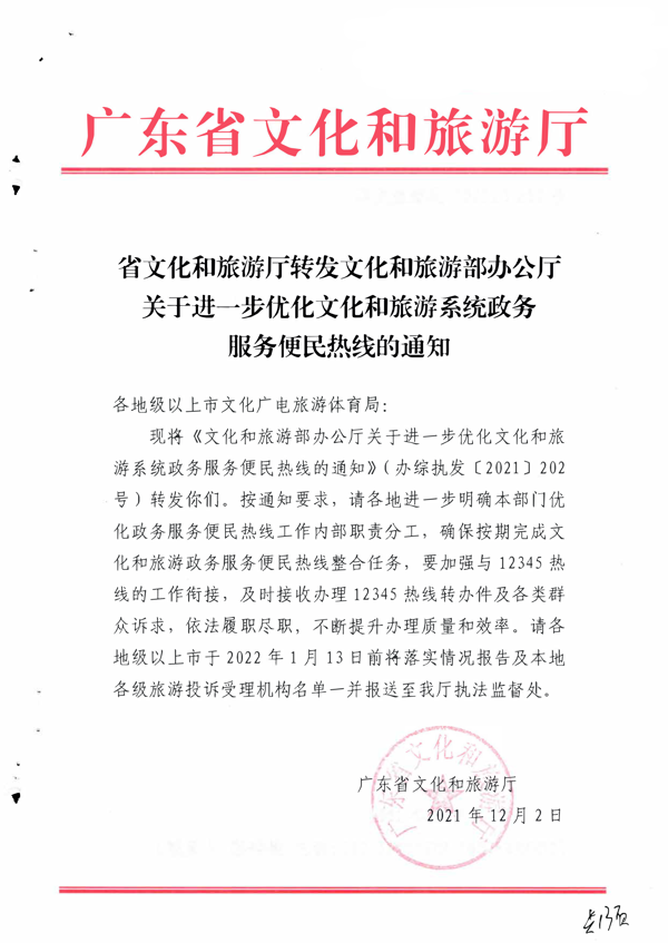 香港三级片
转发文化和旅游部办公厅关于进一步优化文化和旅游系统政务服务便民热线的通知_1.png