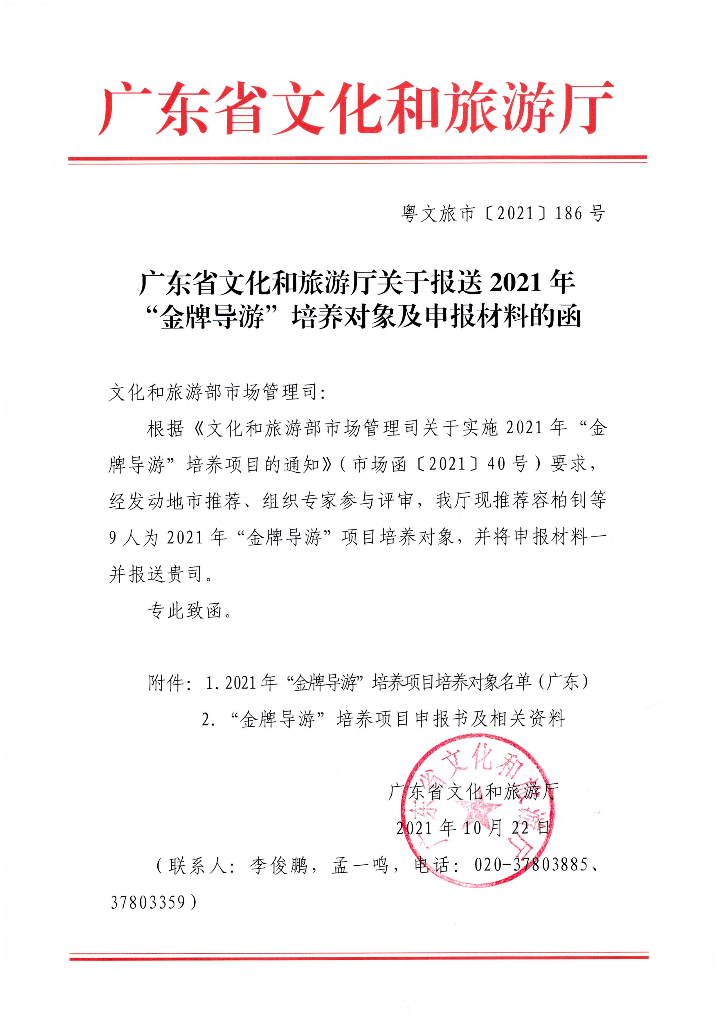 香港三级片
关于报送2021年“金牌导游”培养对象及申报材料的函_页面_1.jpg