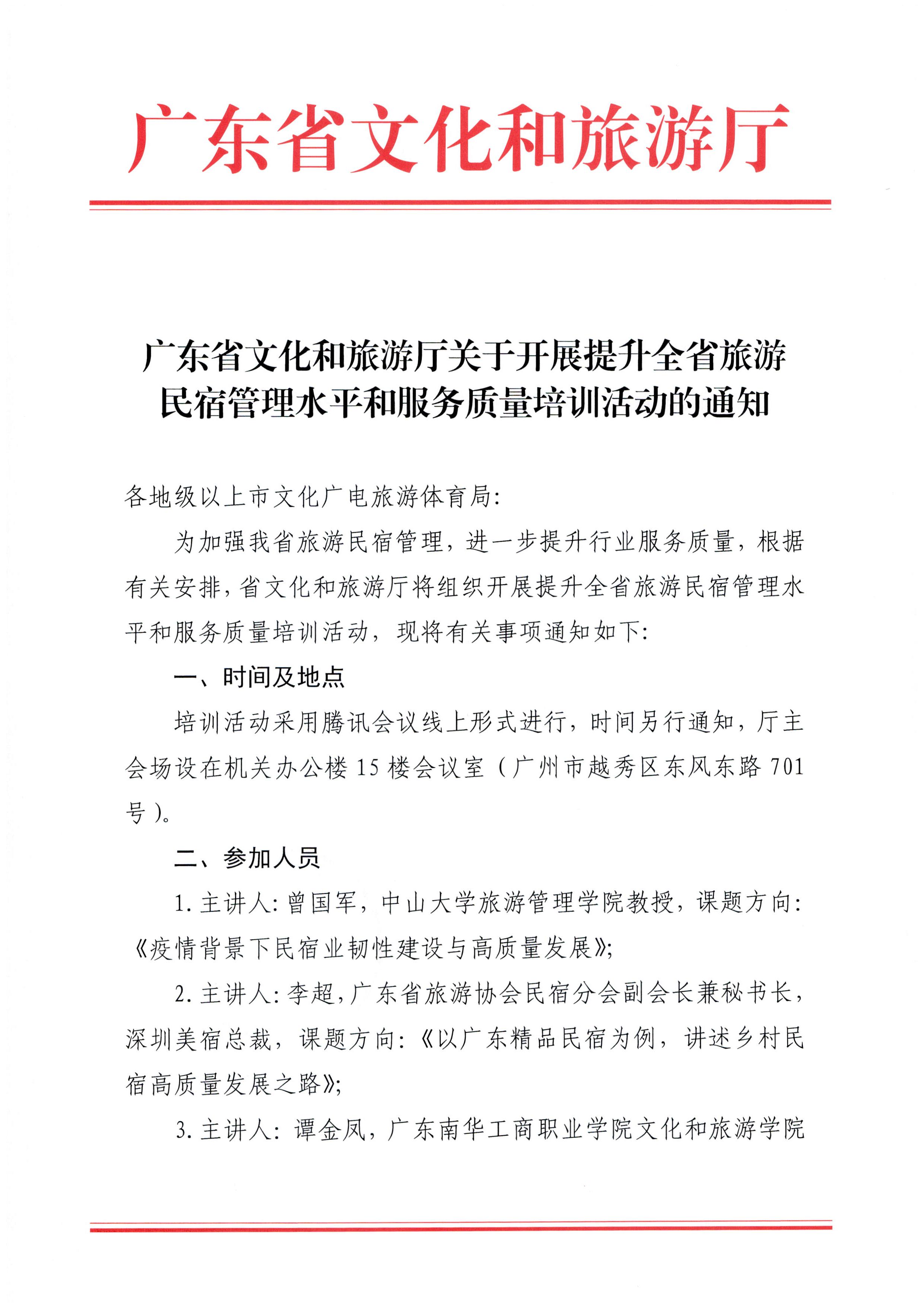 香港三级片
关于开展提升全省旅游民宿管理水平和服务质量培训活动的通知_页面_1.jpg