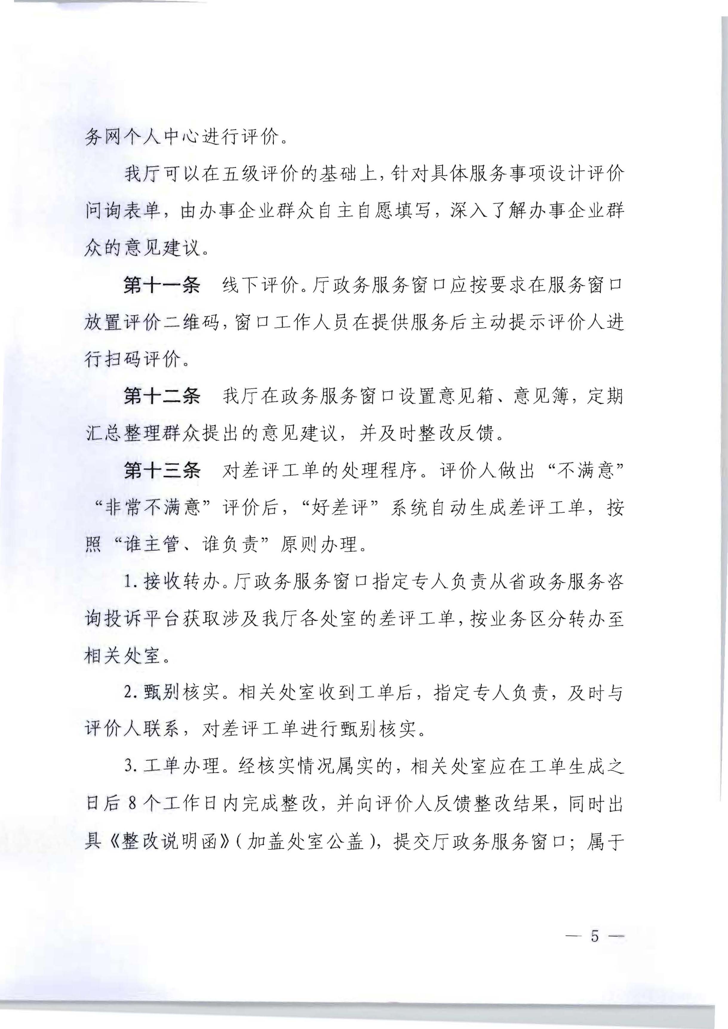 香港三级片
关于印发政务服务 “好差评”操作规程的通知_页面_5.jpg