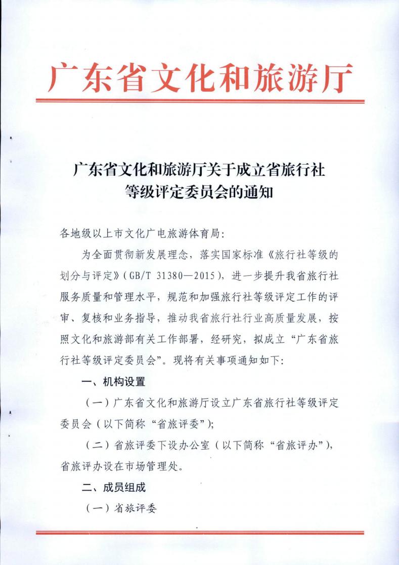 香港三级片
关于成立省旅行社等级评定委员会的通知_00.jpg