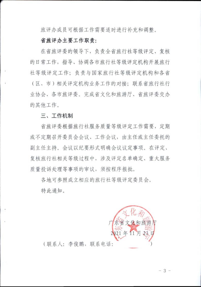 香港三级片
关于成立省旅行社等级评定委员会的通知_02.jpg