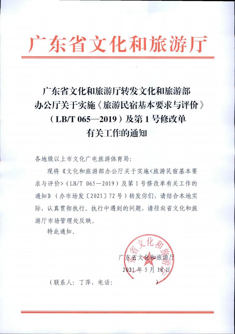 香港三级片
转发文化和旅游部办公厅关于实施《旅游民宿基本要求与评价》（LBT065-2019）及第1号修改单有关工作的通知 (复件)_00.jpg