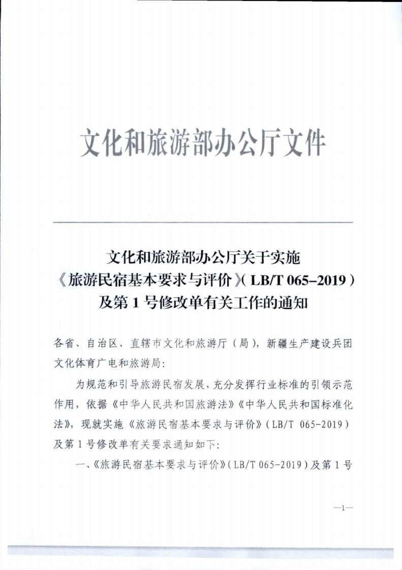 香港三级片
转发文化和旅游部办公厅关于实施《旅游民宿基本要求与评价》（LBT065-2019）及第1号修改单有关工作的通知 (复件)_01.jpg