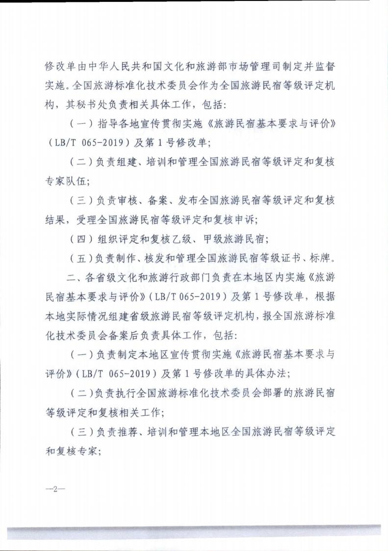 香港三级片
转发文化和旅游部办公厅关于实施《旅游民宿基本要求与评价》（LBT065-2019）及第1号修改单有关工作的通知 (复件)_02.jpg