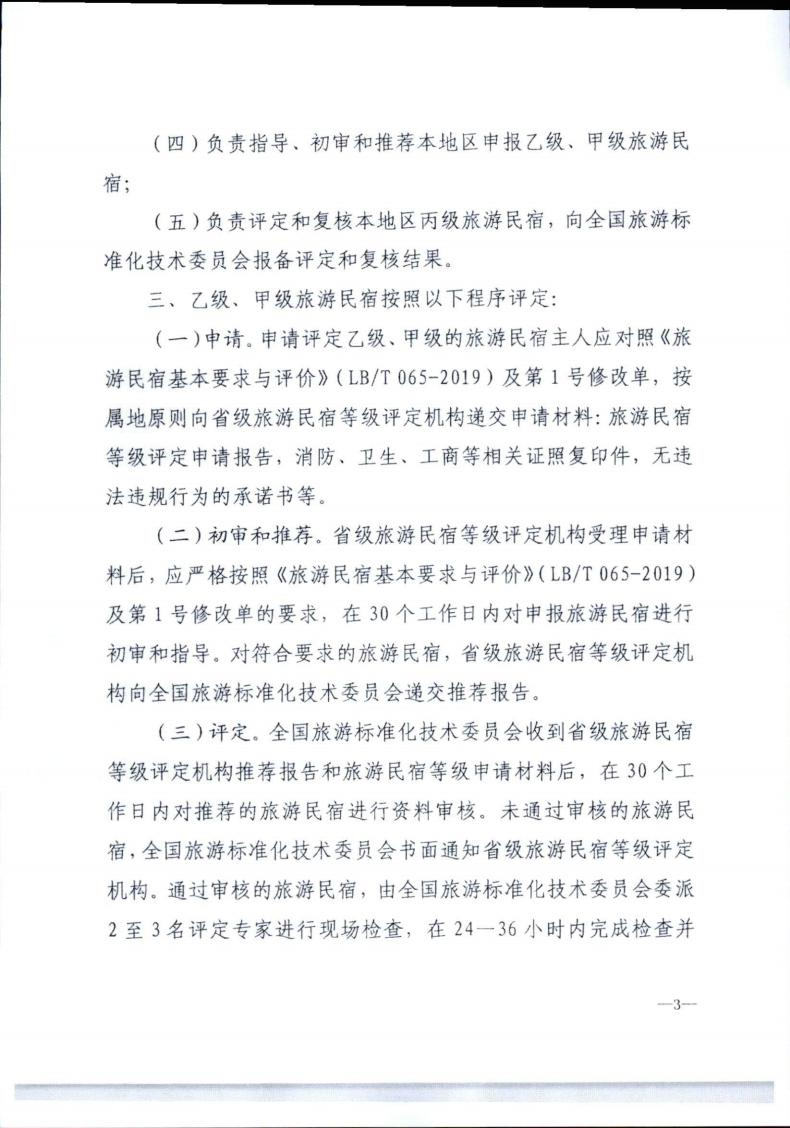香港三级片
转发文化和旅游部办公厅关于实施《旅游民宿基本要求与评价》（LBT065-2019）及第1号修改单有关工作的通知 (复件)_03.jpg