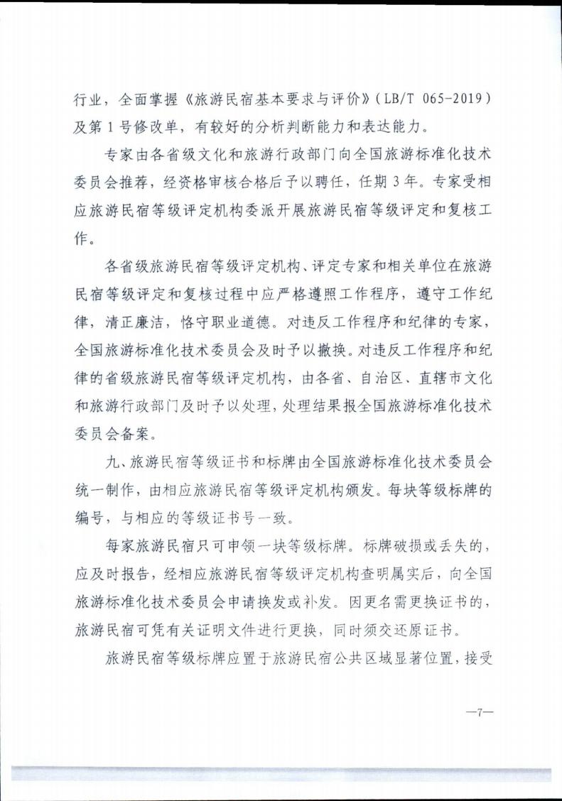 香港三级片
转发文化和旅游部办公厅关于实施《旅游民宿基本要求与评价》（LBT065-2019）及第1号修改单有关工作的通知 (复件)_07.jpg