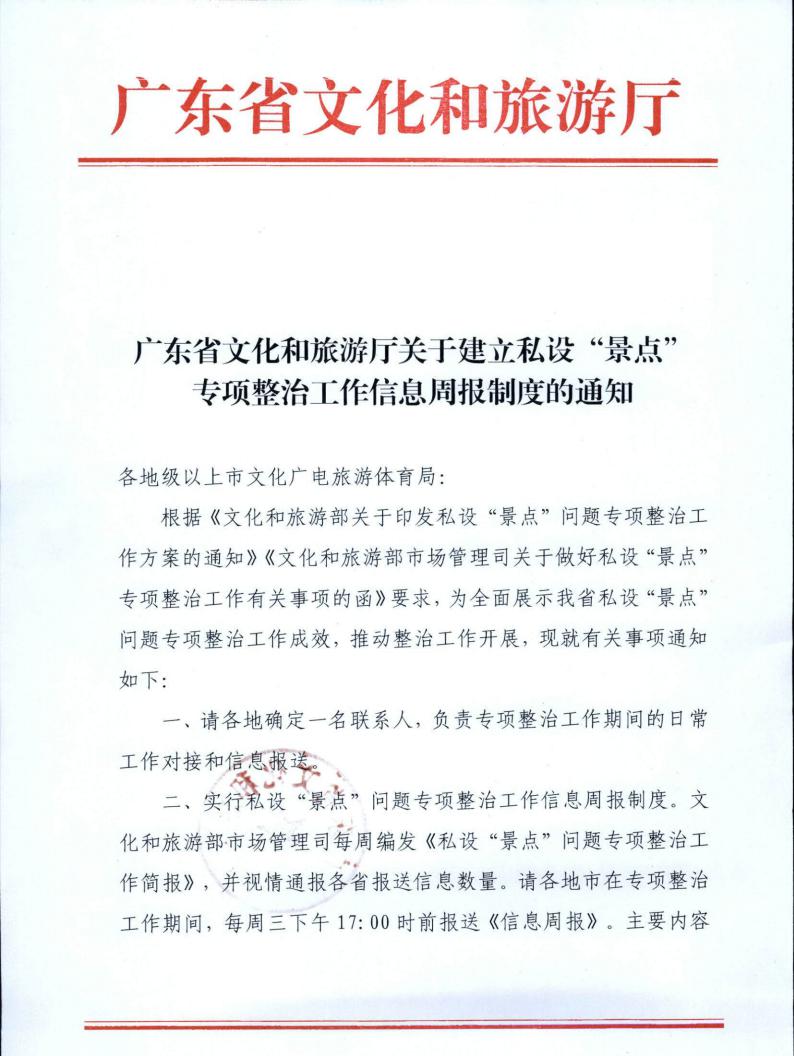 221019101103833300_香港三级片
关于建立私设“景点”专项整治工作信息周报制度的通知_00.jpg
