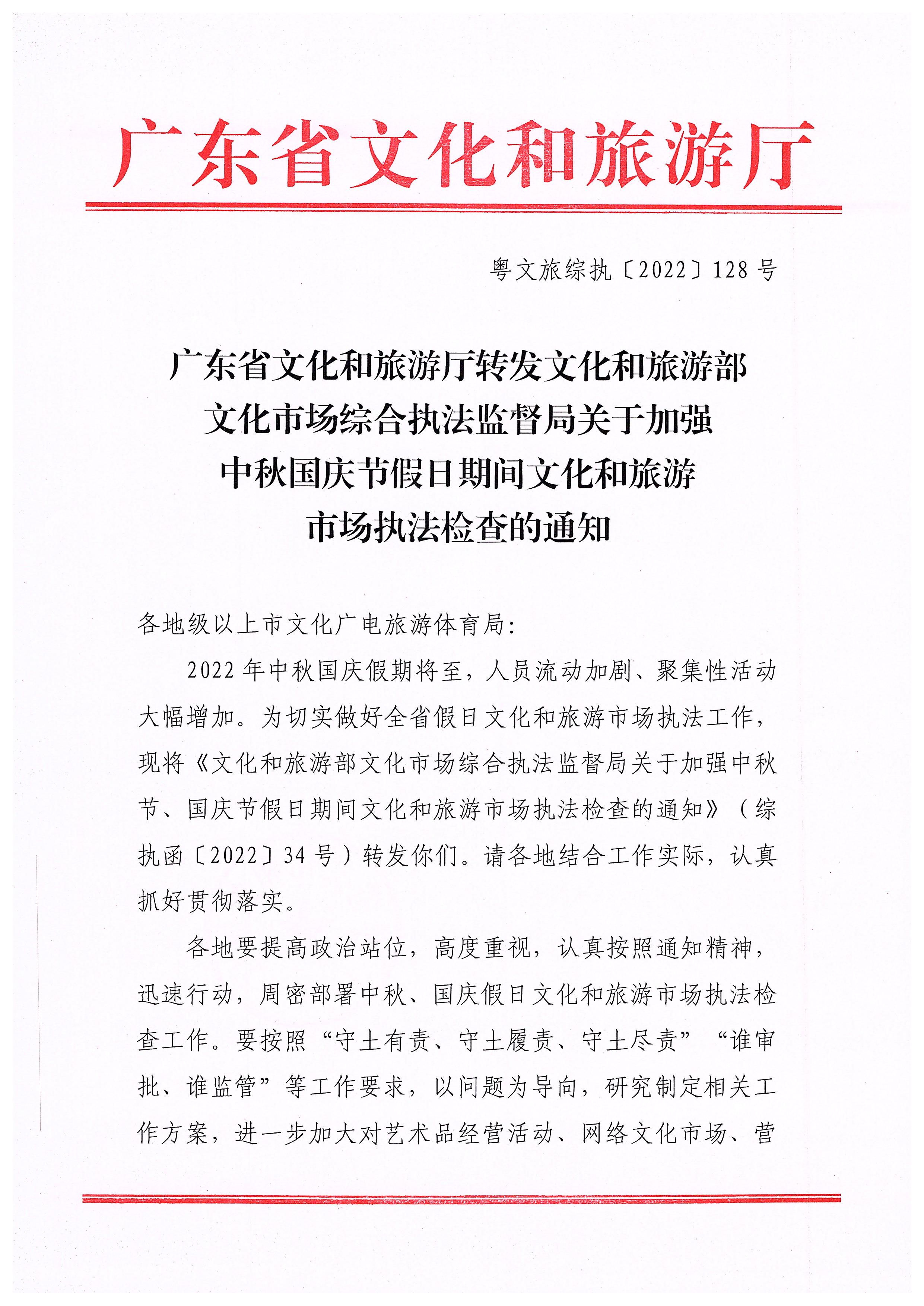 220905090834501560_香港三级片
转发文化和旅游部文化市场综合执法监督局关于加强中秋国庆节假日期间文化和旅游市场执法检查的通知_页面_1.jpg