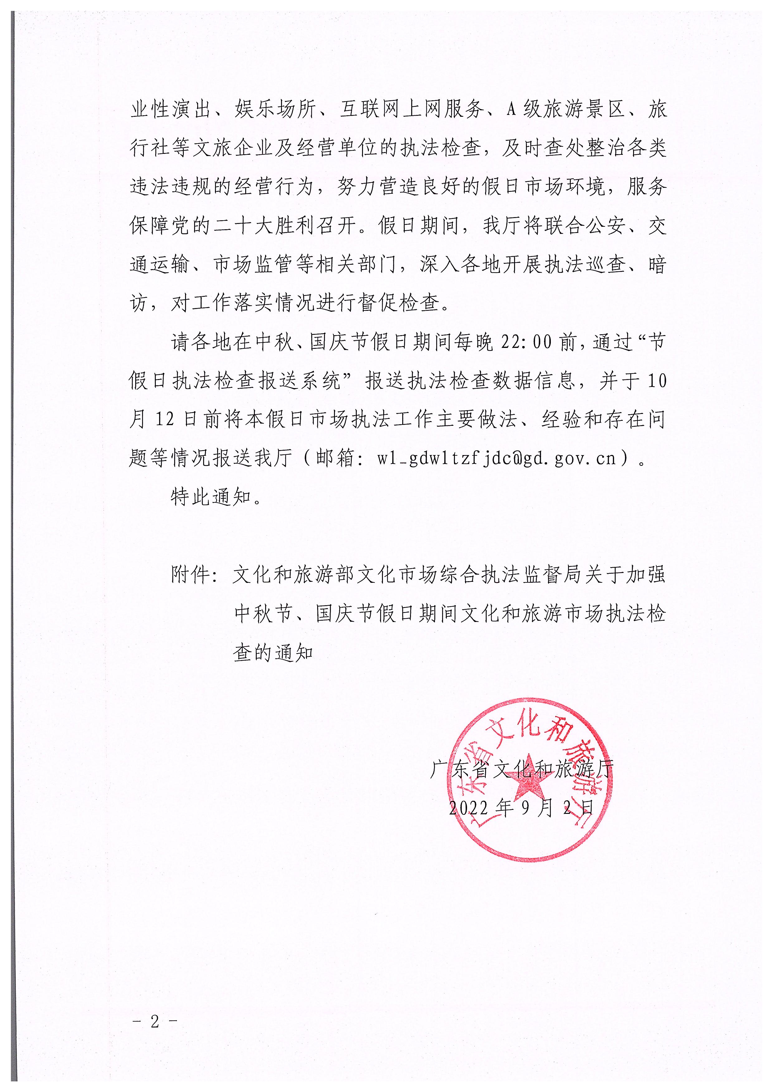 220905090834501560_香港三级片
转发文化和旅游部文化市场综合执法监督局关于加强中秋国庆节假日期间文化和旅游市场执法检查的通知_页面_2.jpg
