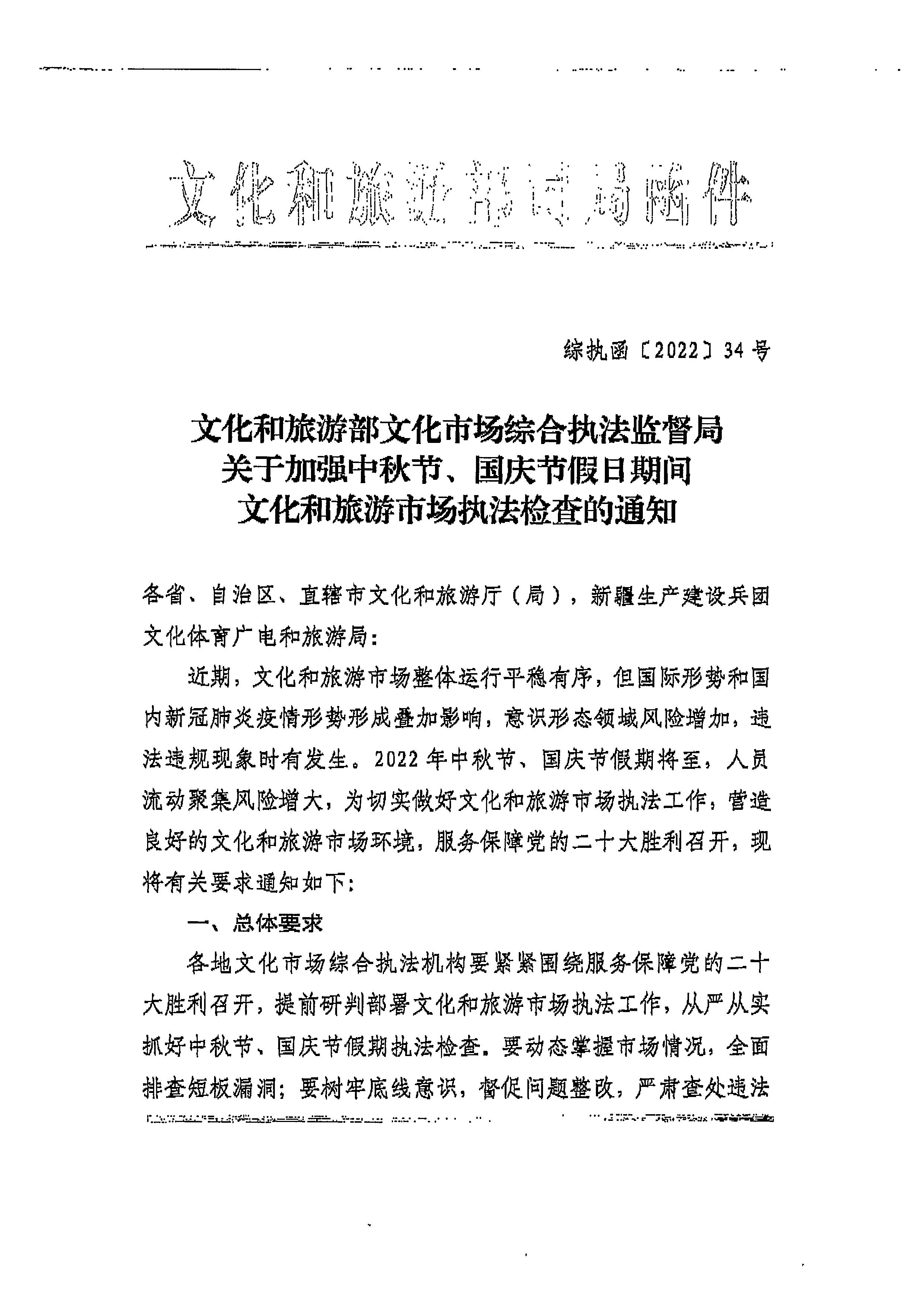 220905090834501560_香港三级片
转发文化和旅游部文化市场综合执法监督局关于加强中秋国庆节假日期间文化和旅游市场执法检查的通知_页面_3.jpg