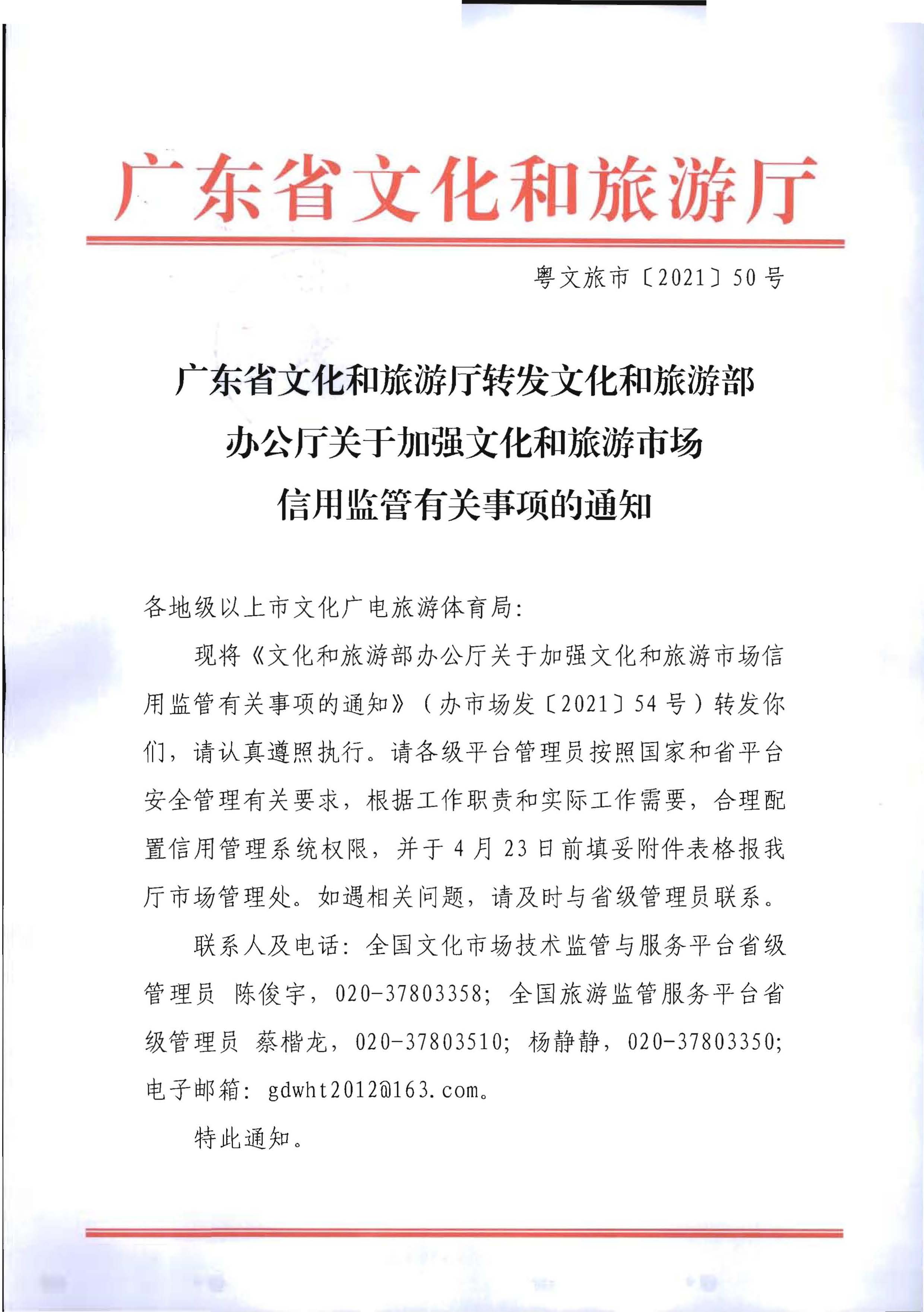 香港三级片
转发文化和旅游部办公厅关于加强文化和旅游市场信用监管有关事项的通知_页面_1.jpg