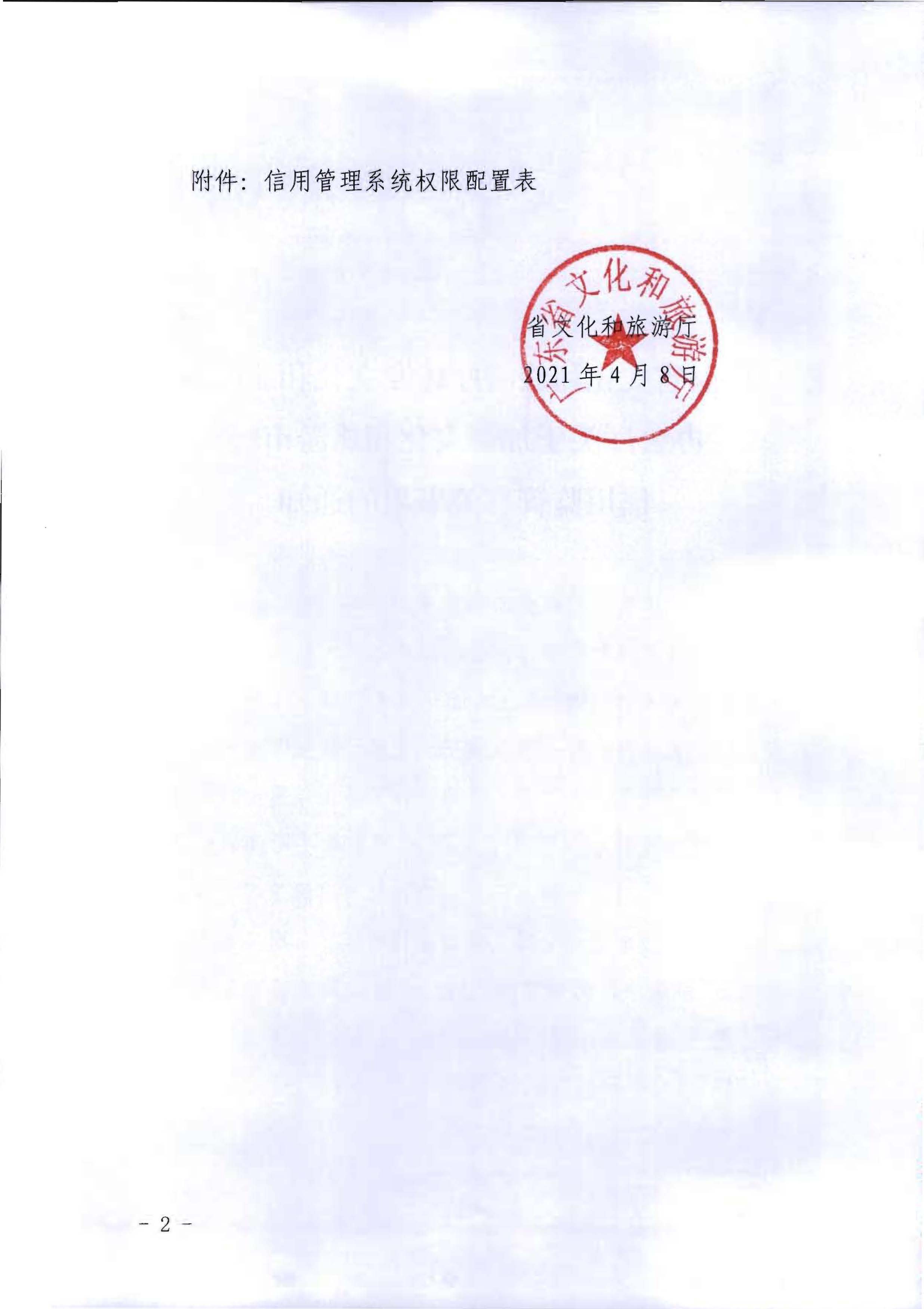 香港三级片
转发文化和旅游部办公厅关于加强文化和旅游市场信用监管有关事项的通知_页面_2.jpg