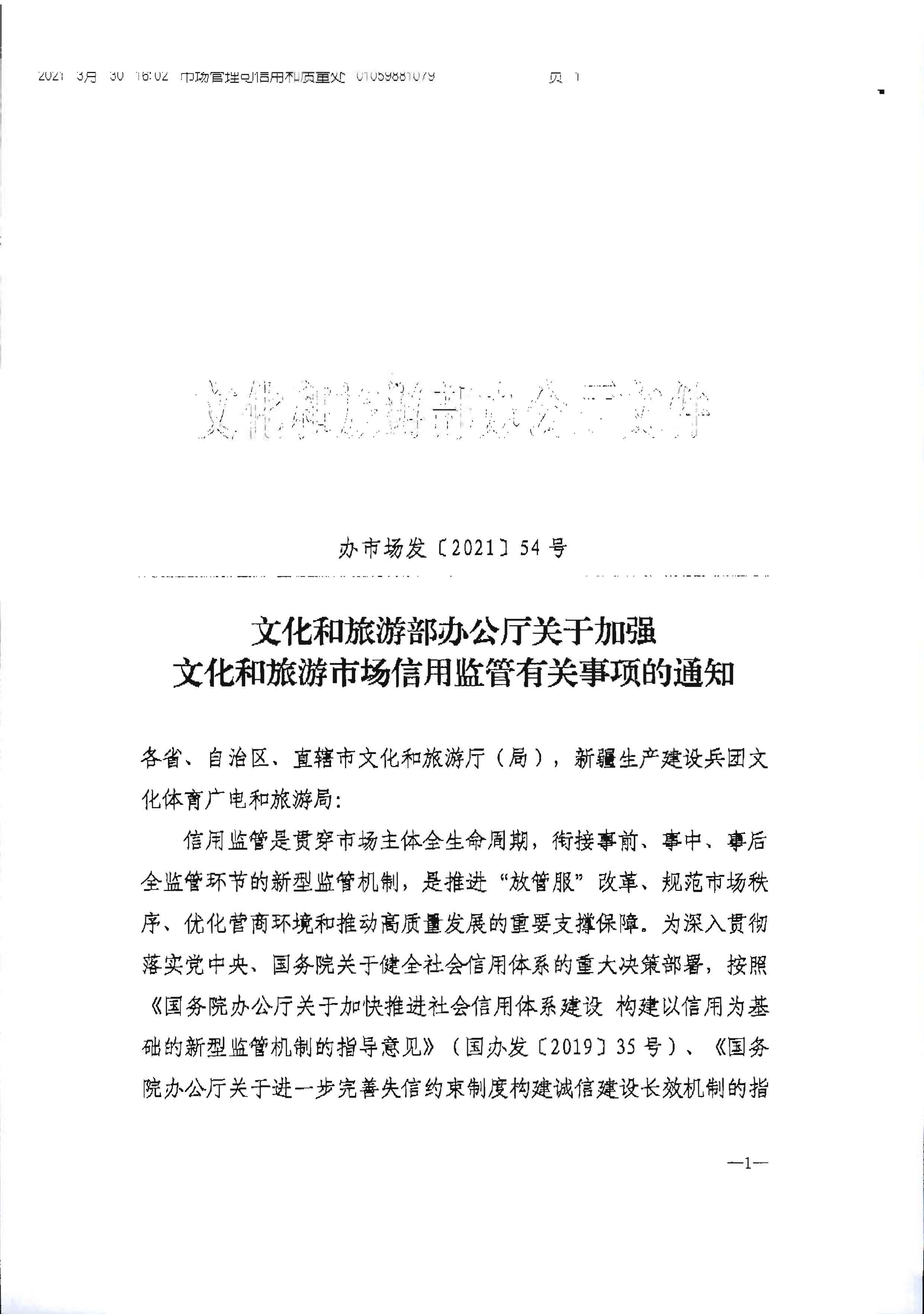 香港三级片
转发文化和旅游部办公厅关于加强文化和旅游市场信用监管有关事项的通知_页面_3.jpg