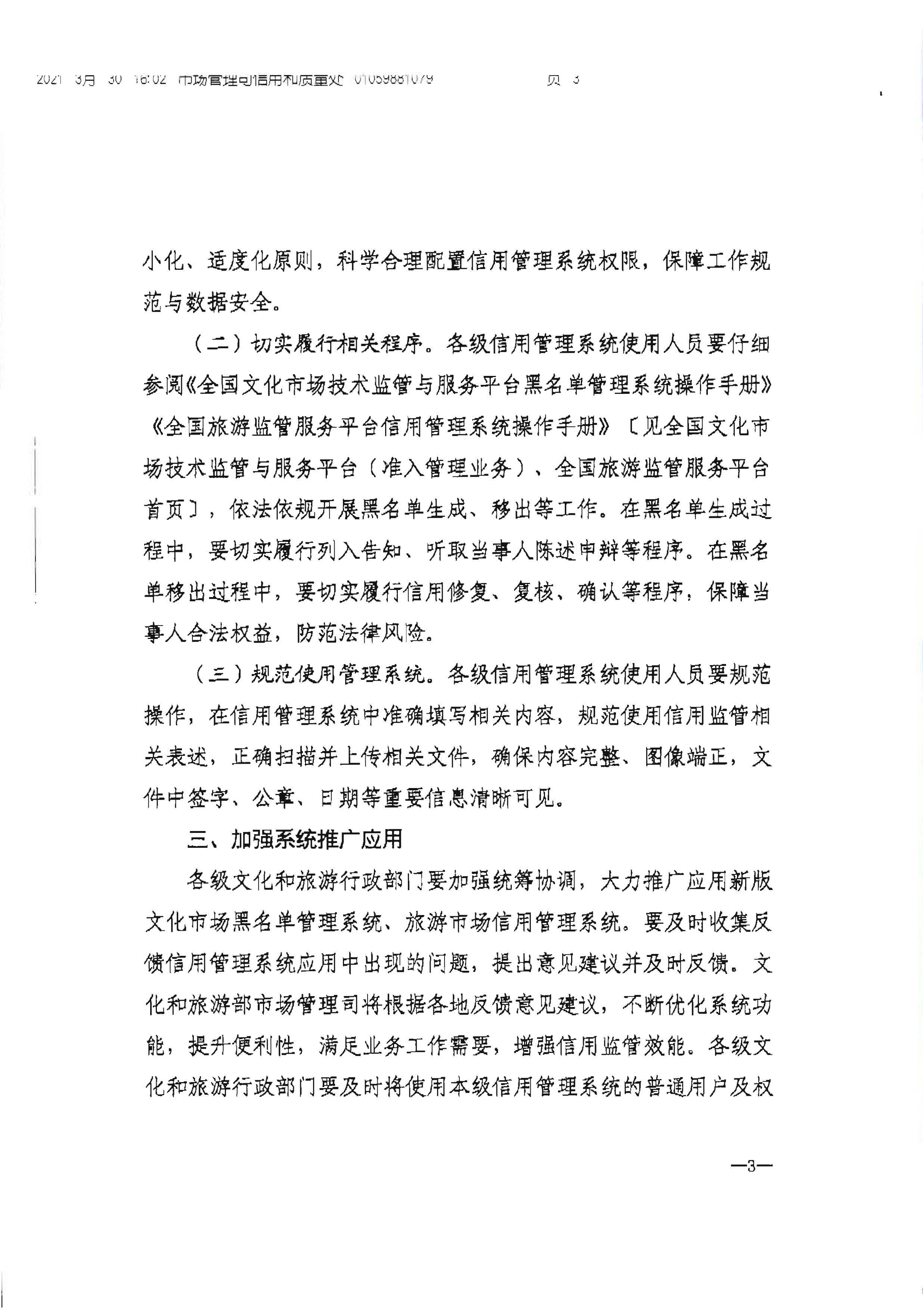 香港三级片
转发文化和旅游部办公厅关于加强文化和旅游市场信用监管有关事项的通知_页面_5.jpg