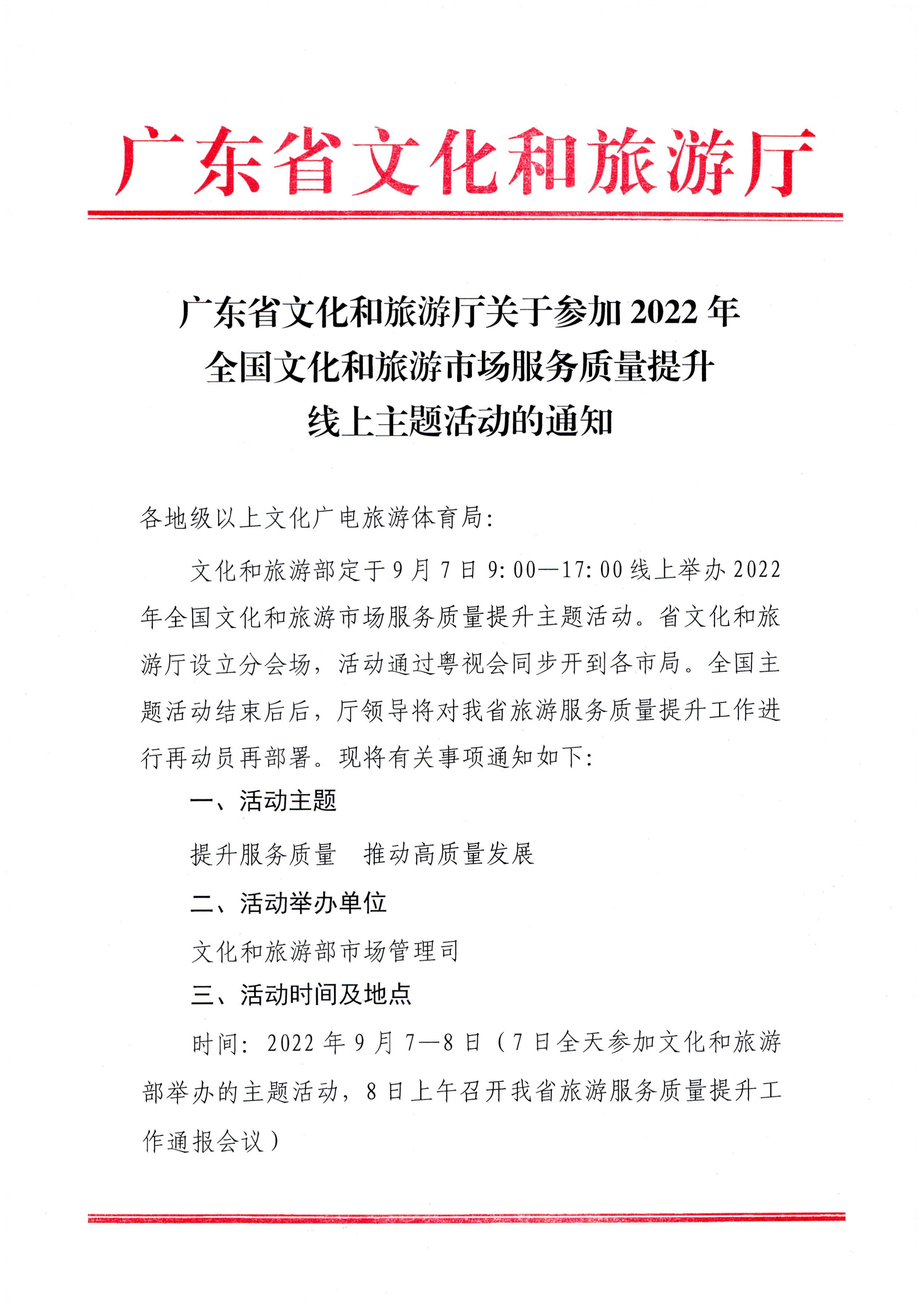 220906112721133660_香港三级片
关于参加2022年全国文化和旅游市场服务质量提升线上主题活动的通知_页面_1.jpg