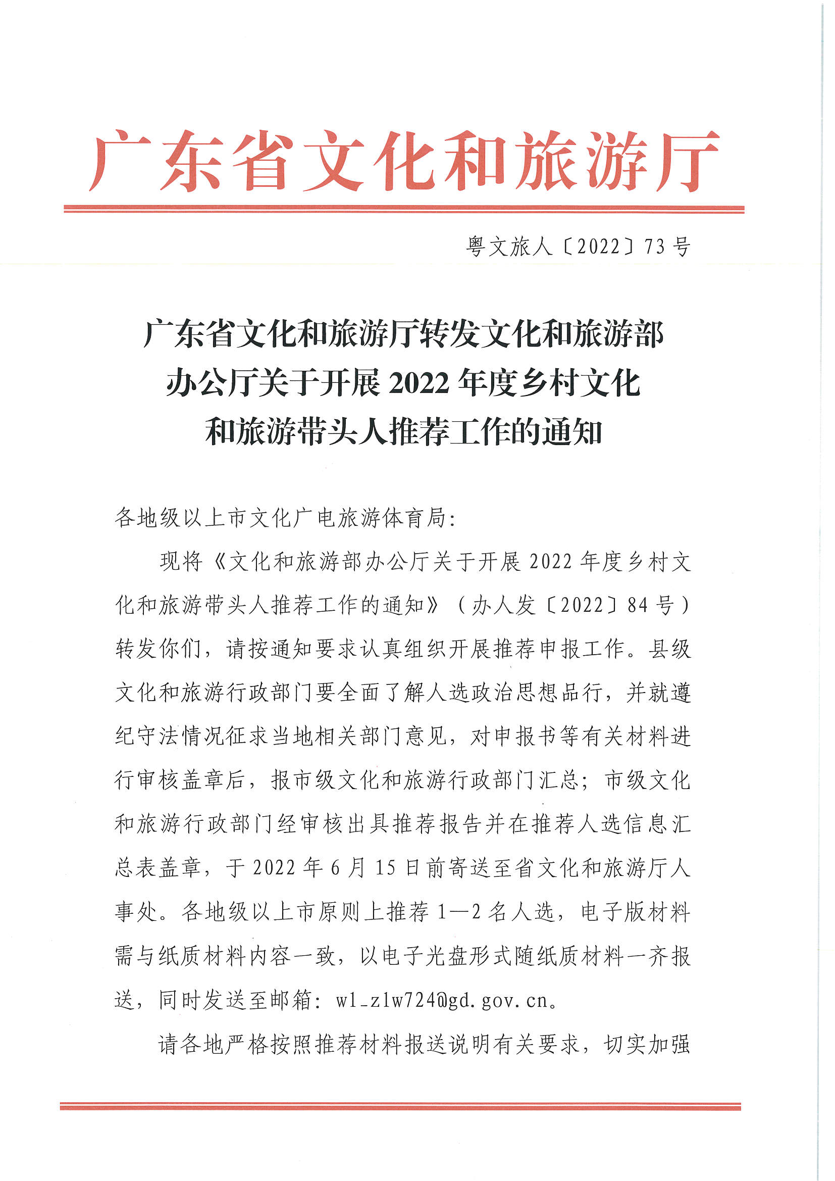 香港三级片
转发文化和旅游部办公厅关于开展2022年度乡村文化和旅游带头人推荐工作的通知_页面_01.jpg
