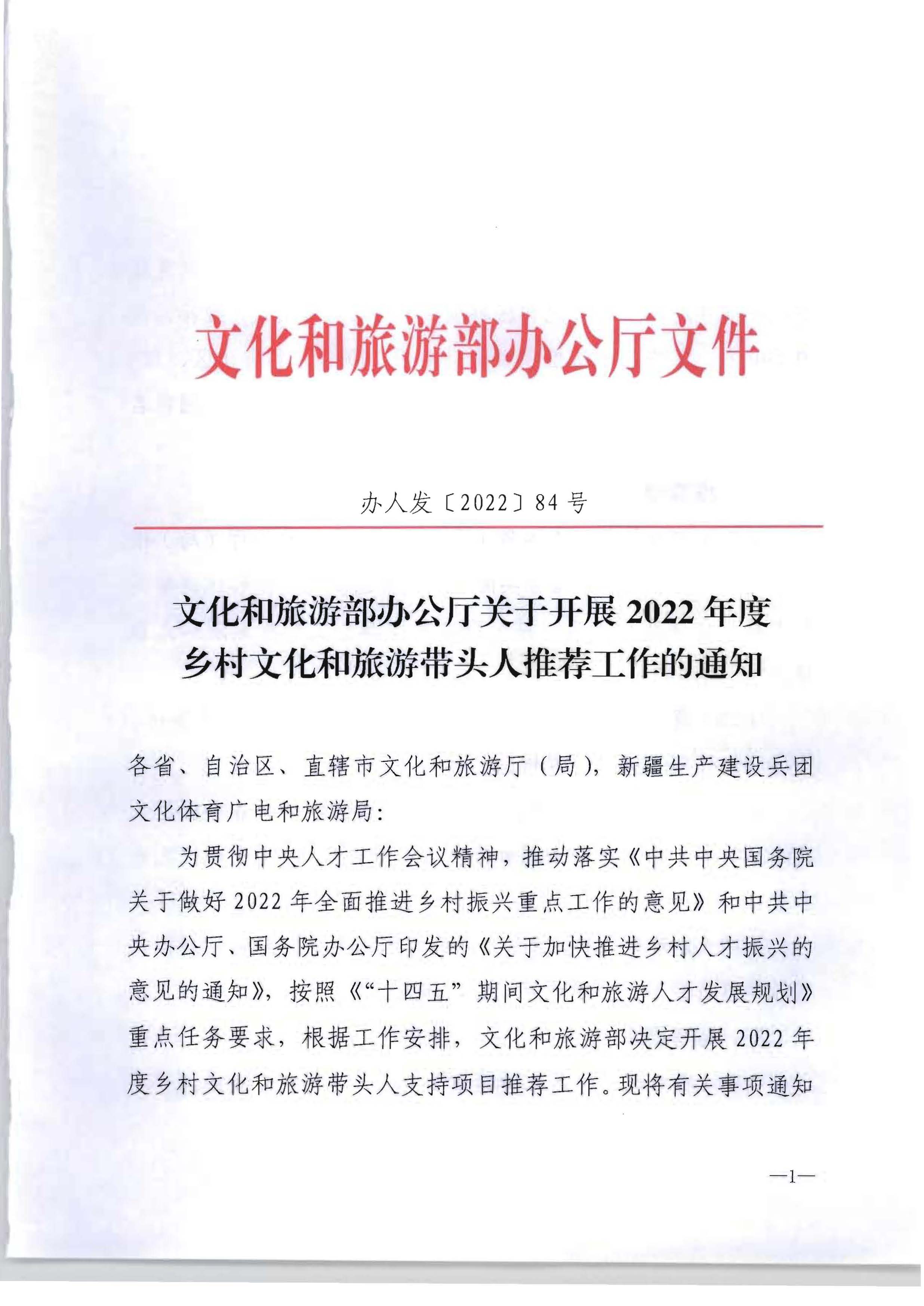 香港三级片
转发文化和旅游部办公厅关于开展2022年度乡村文化和旅游带头人推荐工作的通知_页面_03.jpg