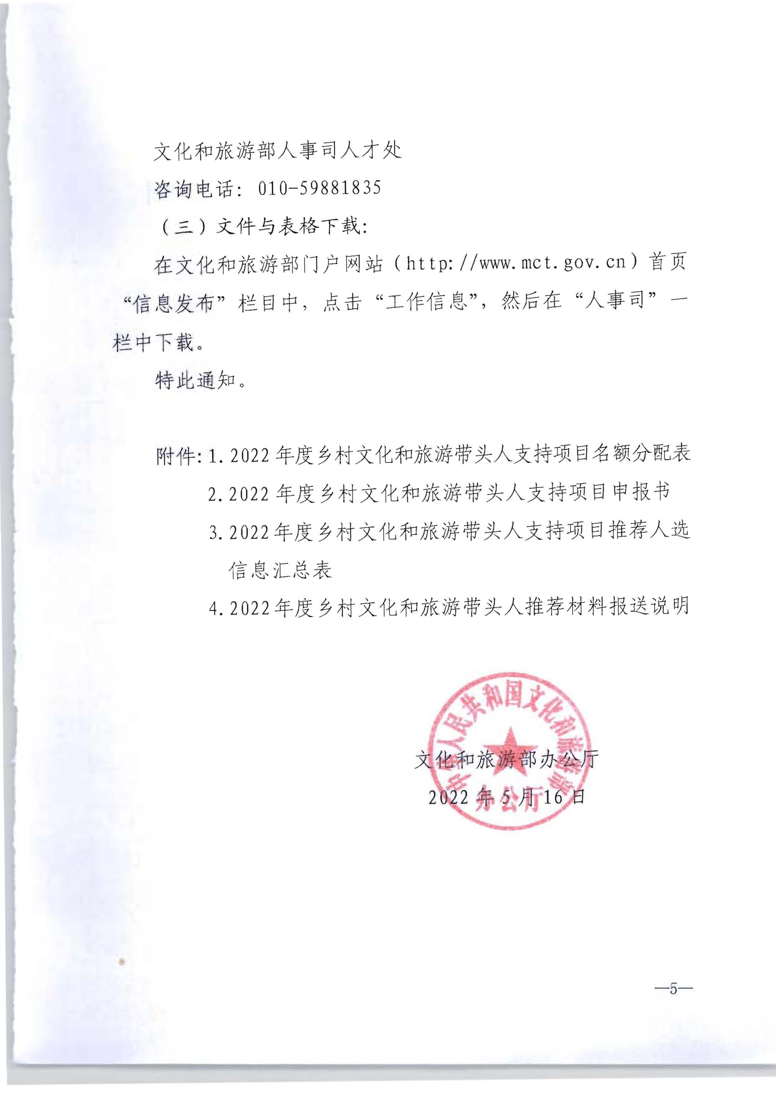 香港三级片
转发文化和旅游部办公厅关于开展2022年度乡村文化和旅游带头人推荐工作的通知_页面_07.jpg