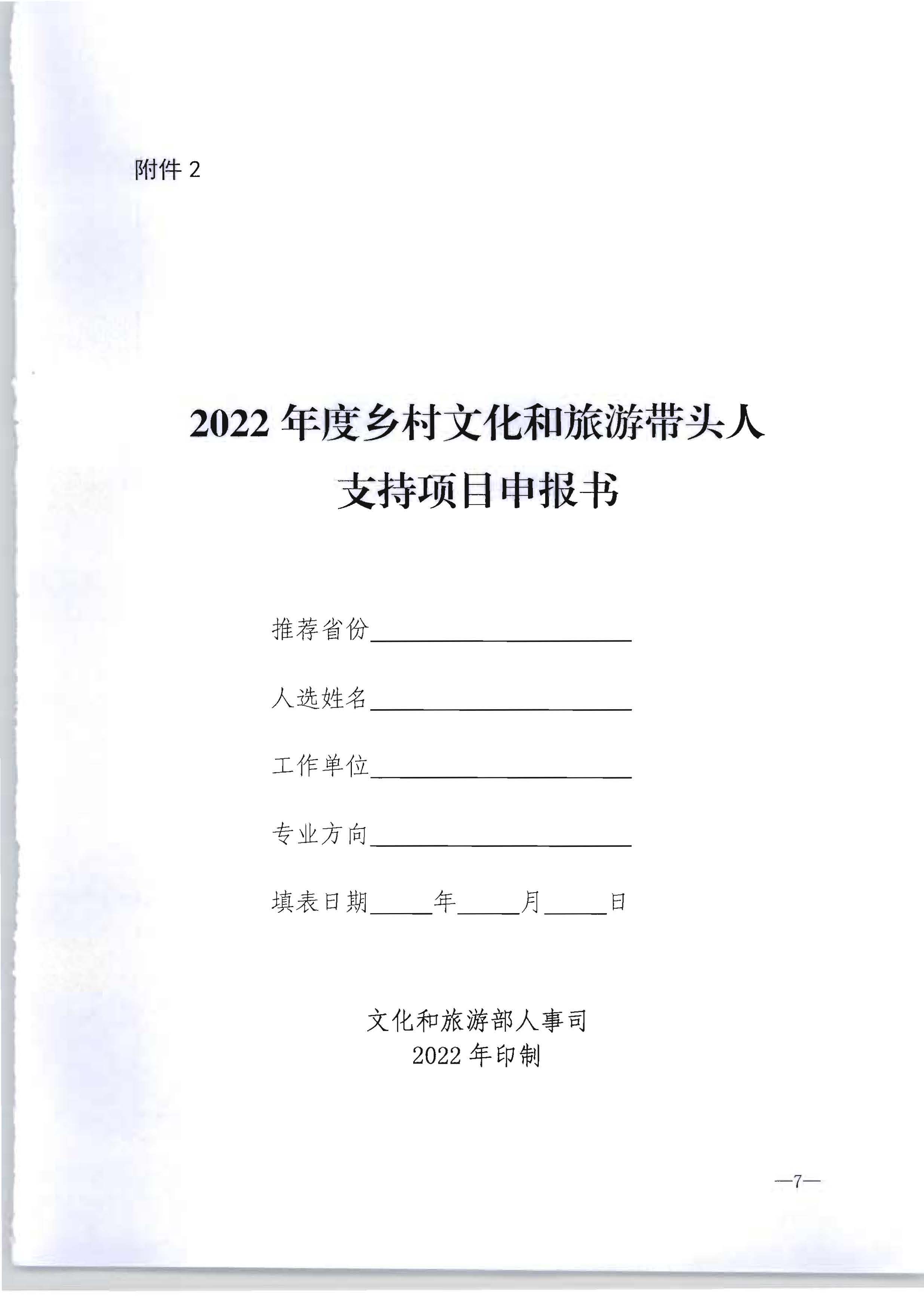 香港三级片
转发文化和旅游部办公厅关于开展2022年度乡村文化和旅游带头人推荐工作的通知_页面_09.jpg