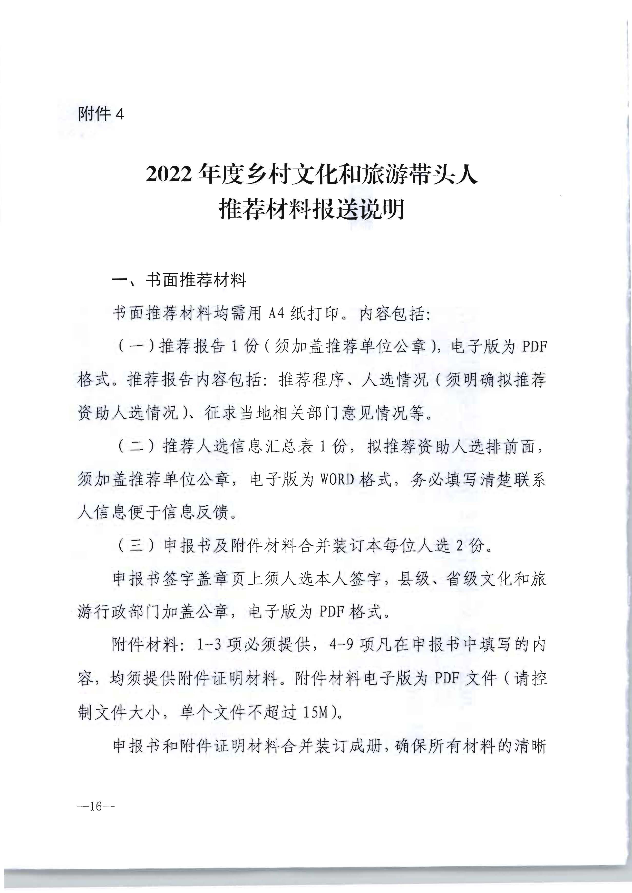 香港三级片
转发文化和旅游部办公厅关于开展2022年度乡村文化和旅游带头人推荐工作的通知_页面_18.jpg