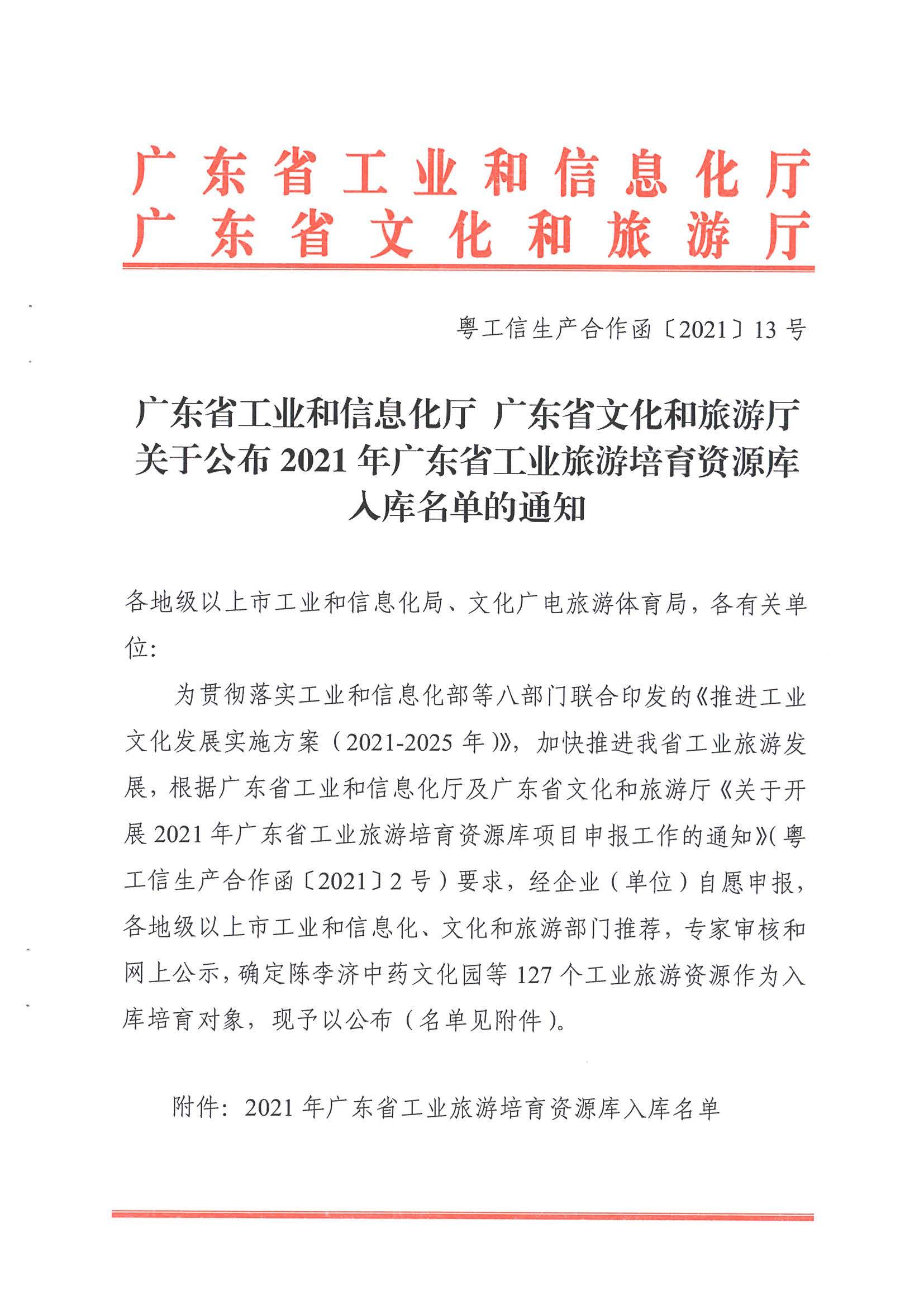 广东工业和信息化厅 香港三级片
关于公布2021年广东省工业旅游培育资源库入库名单的通知_页面_01.jpg