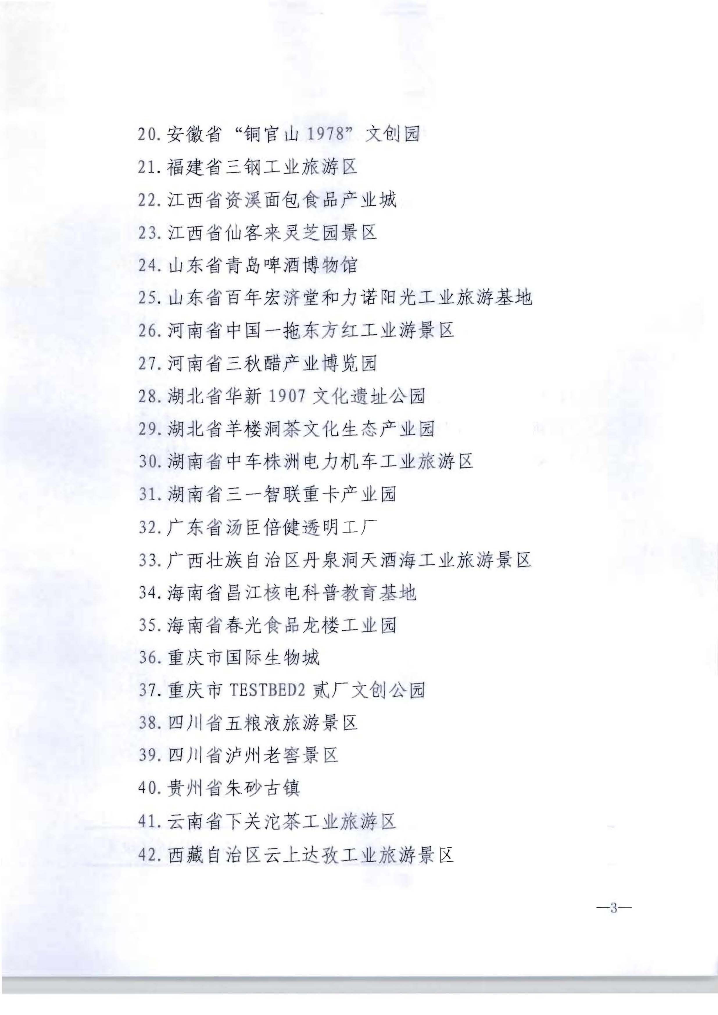 文化和旅游部关于确定北京市751园区等53家单位为国家工业旅游示范基地的公告_页面_3.jpg