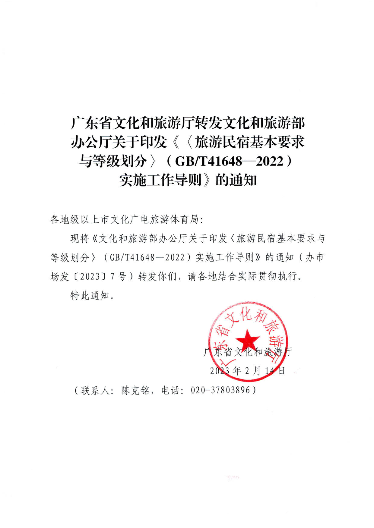 230215144926067840_香港三级片
转发文化和旅游部办公厅关于印发《旅游民宿基本要求与等级划分（GBT41648—2022）实施工作导则》的通知._01.jpg