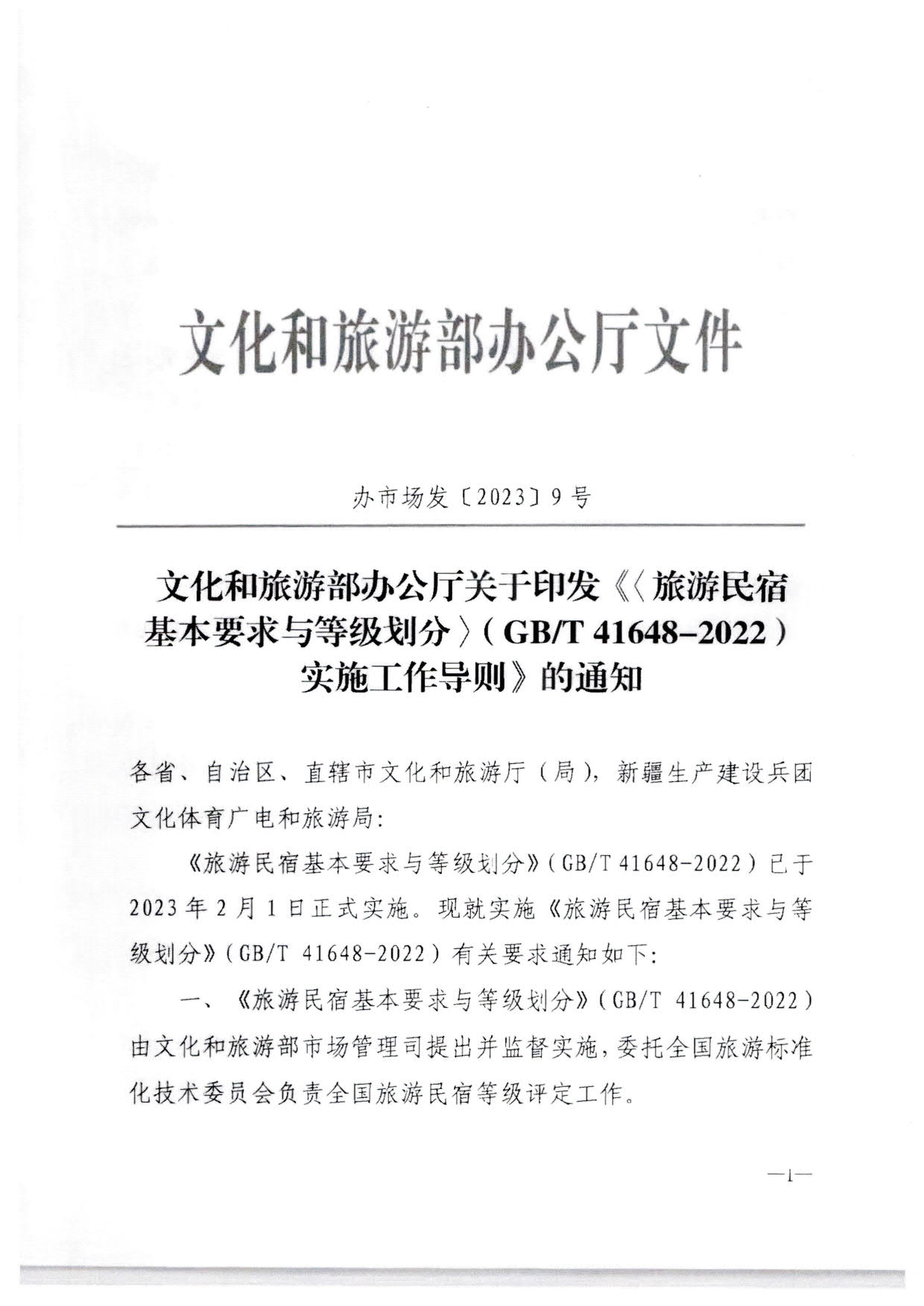 230215144926067840_香港三级片
转发文化和旅游部办公厅关于印发《旅游民宿基本要求与等级划分（GBT41648—2022）实施工作导则》的通知._02.jpg