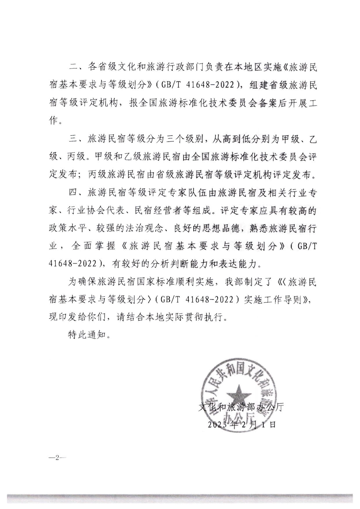 230215144926067840_香港三级片
转发文化和旅游部办公厅关于印发《旅游民宿基本要求与等级划分（GBT41648—2022）实施工作导则》的通知._03.jpg